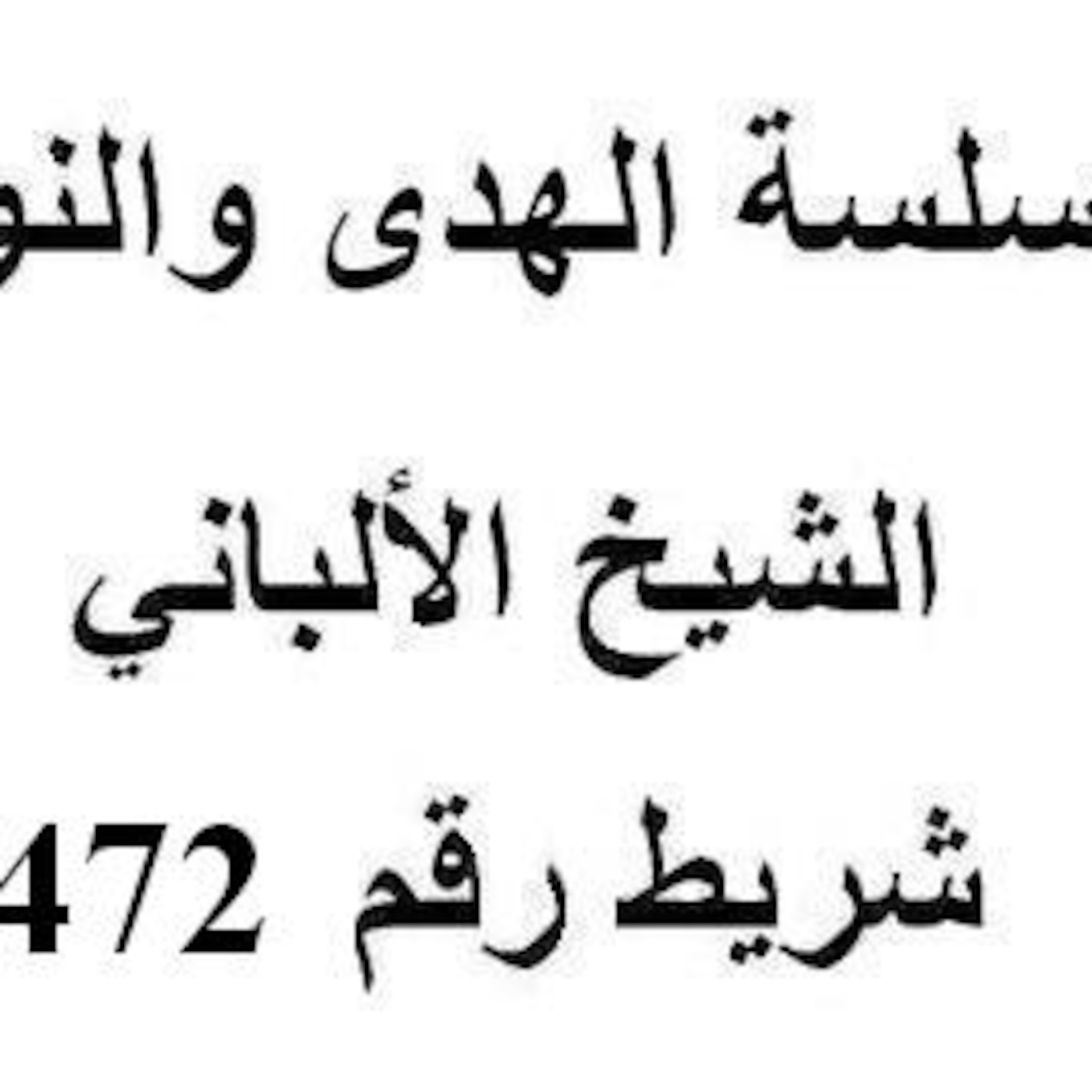سلسلة الهدى والنور - الشيخ الألباني - شريط رقم 472