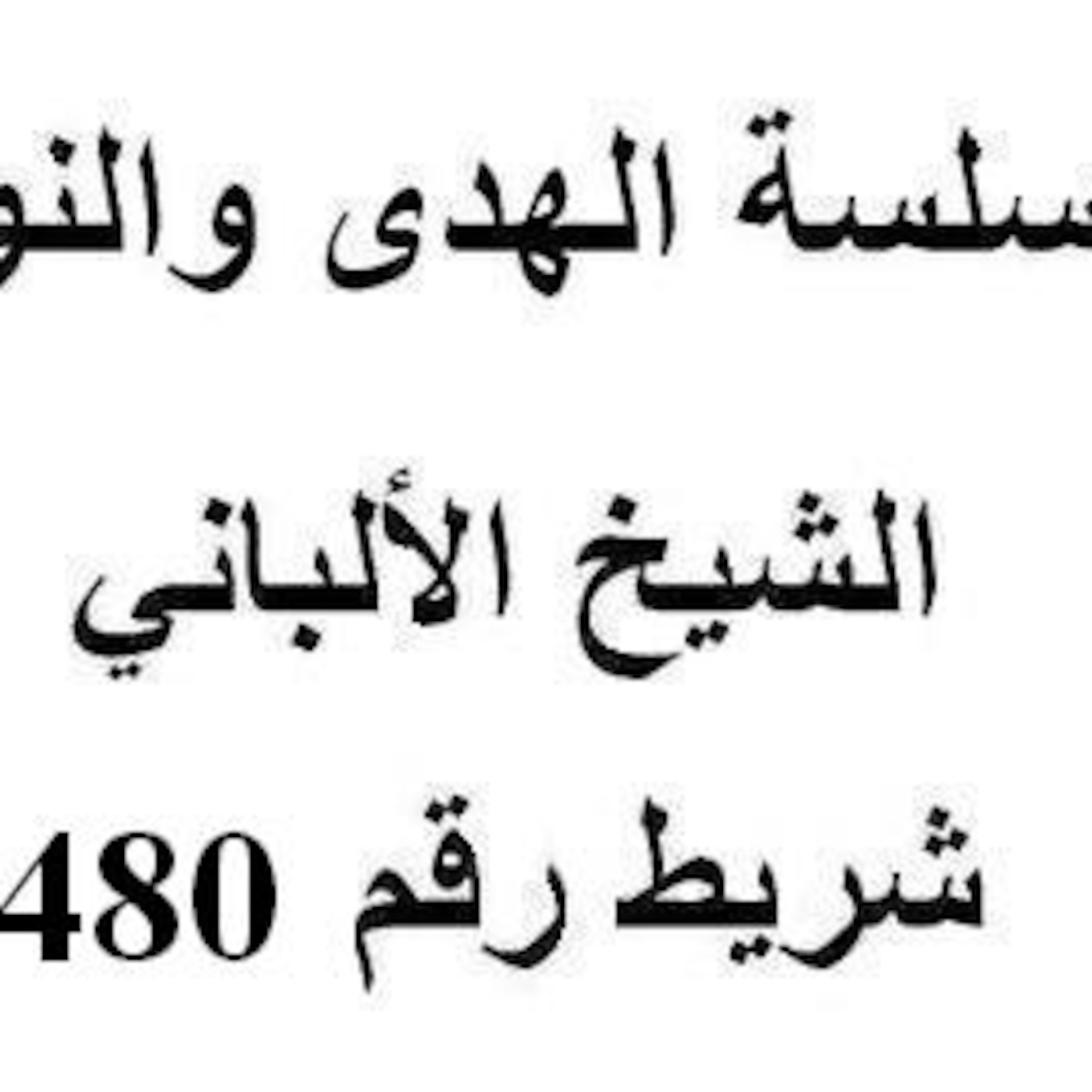 سلسلة الهدى والنور - الشيخ الألباني - شريط رقم 480
