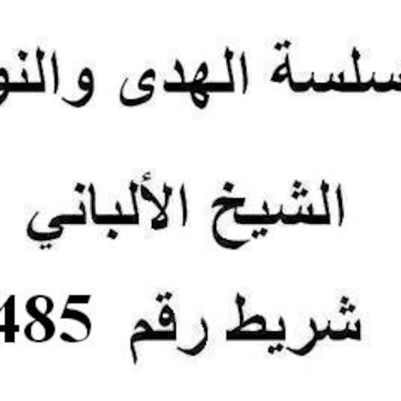 سلسلة الهدى والنور - الشيخ الألباني - شريط رقم 485