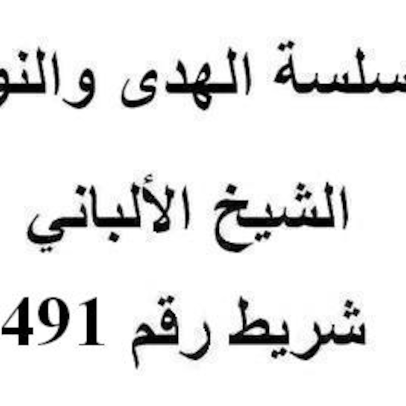 سلسلة الهدى والنور - الشيخ الألباني - شريط رقم 491