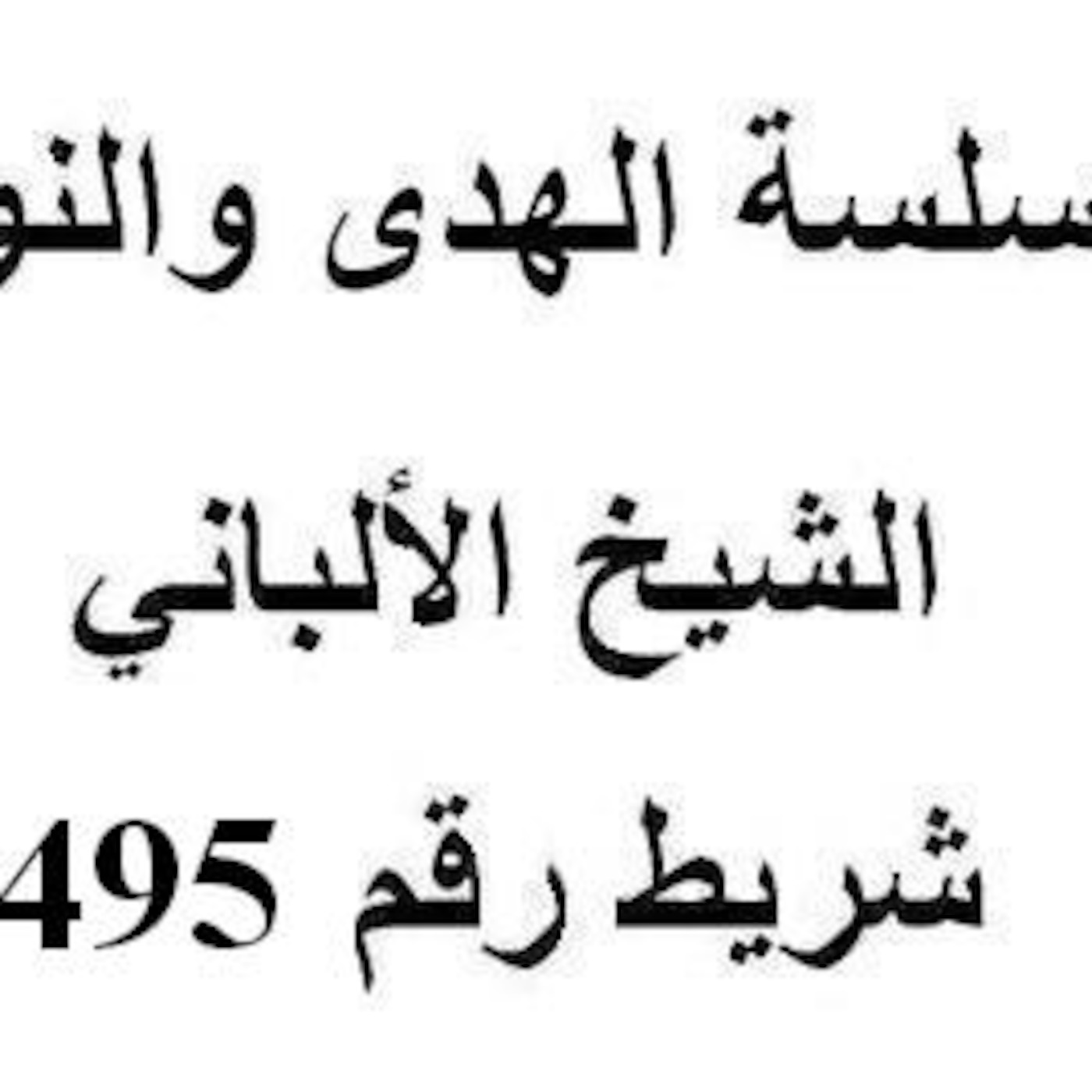 سلسلة الهدى والنور - الشيخ الألباني - شريط رقم 495