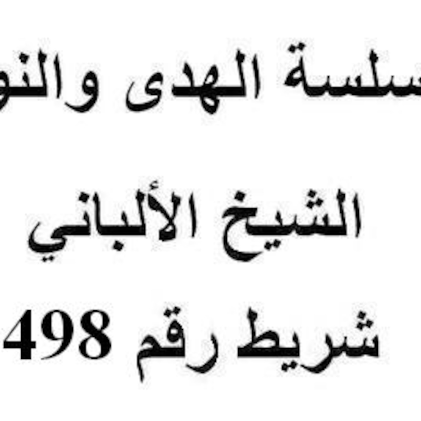سلسلة الهدى والنور - الشيخ الألباني - شريط رقم 498