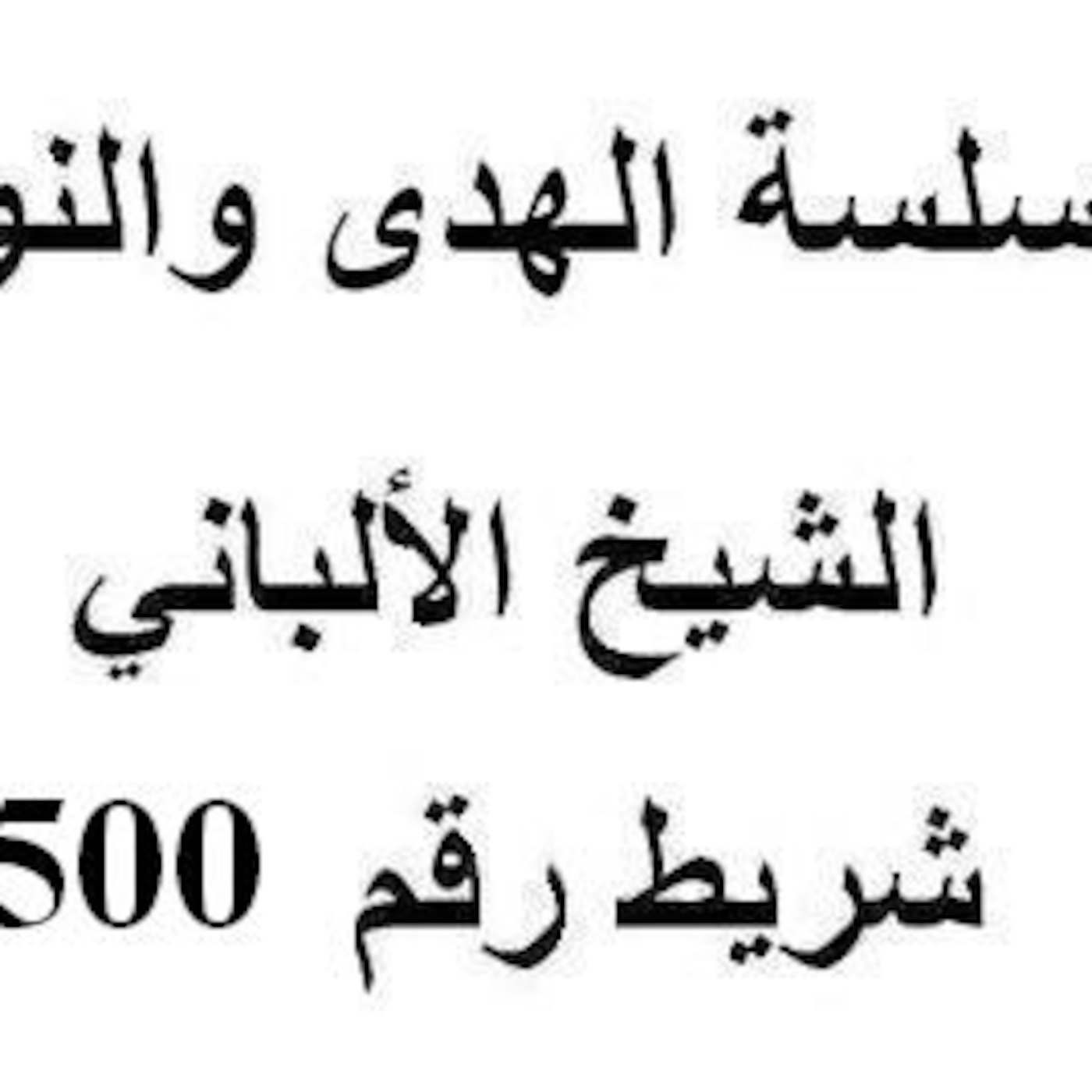 سلسلة الهدى والنور - الشيخ الألباني - شريط رقم 500