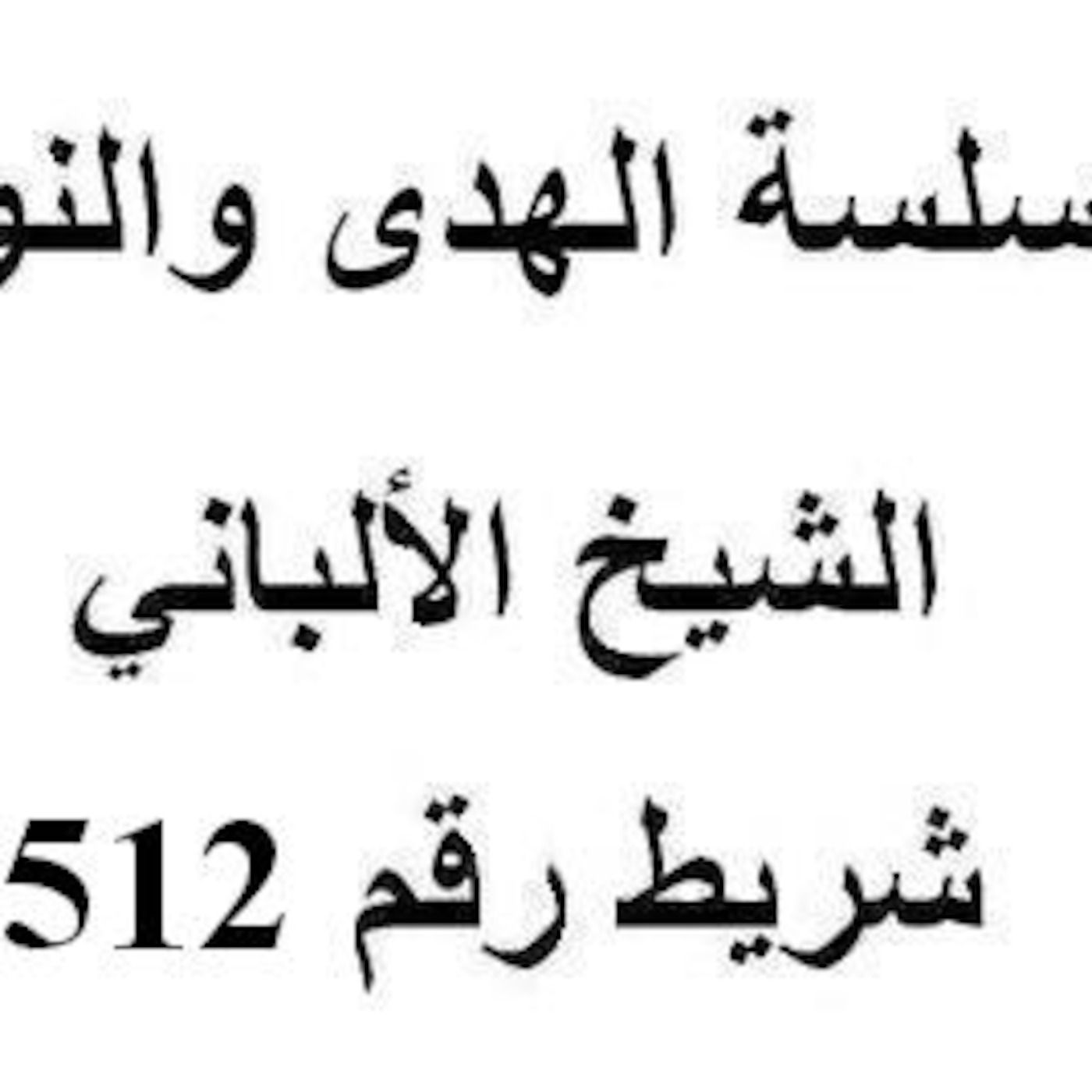 سلسلة الهدى والنور - الشيخ الألباني - شريط رقم 512