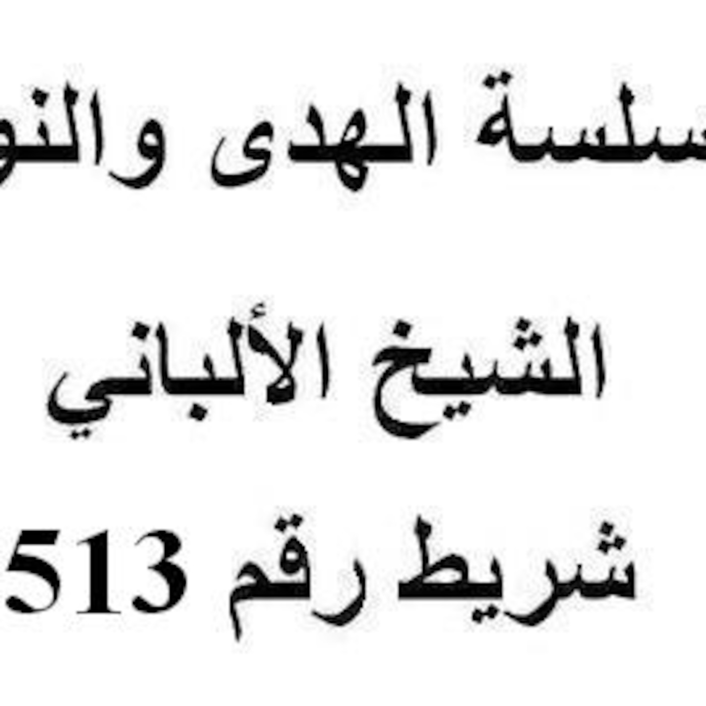 سلسلة الهدى والنور - الشيخ الألباني - شريط رقم 513