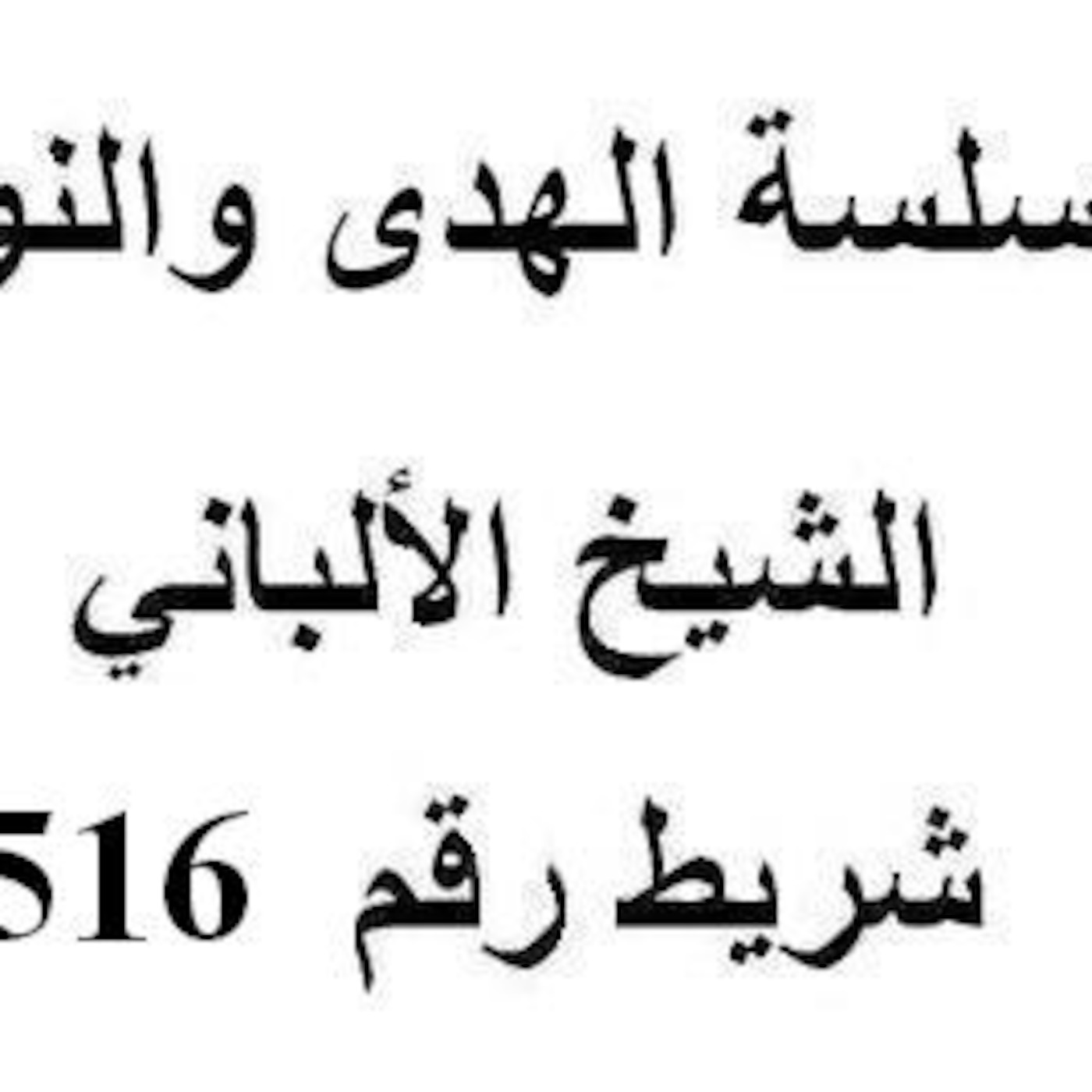 سلسلة الهدى والنور - الشيخ الألباني - شريط رقم 516