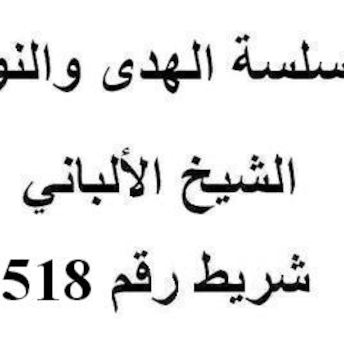 سلسلة الهدى والنور - الشيخ الألباني - شريط رقم 518
