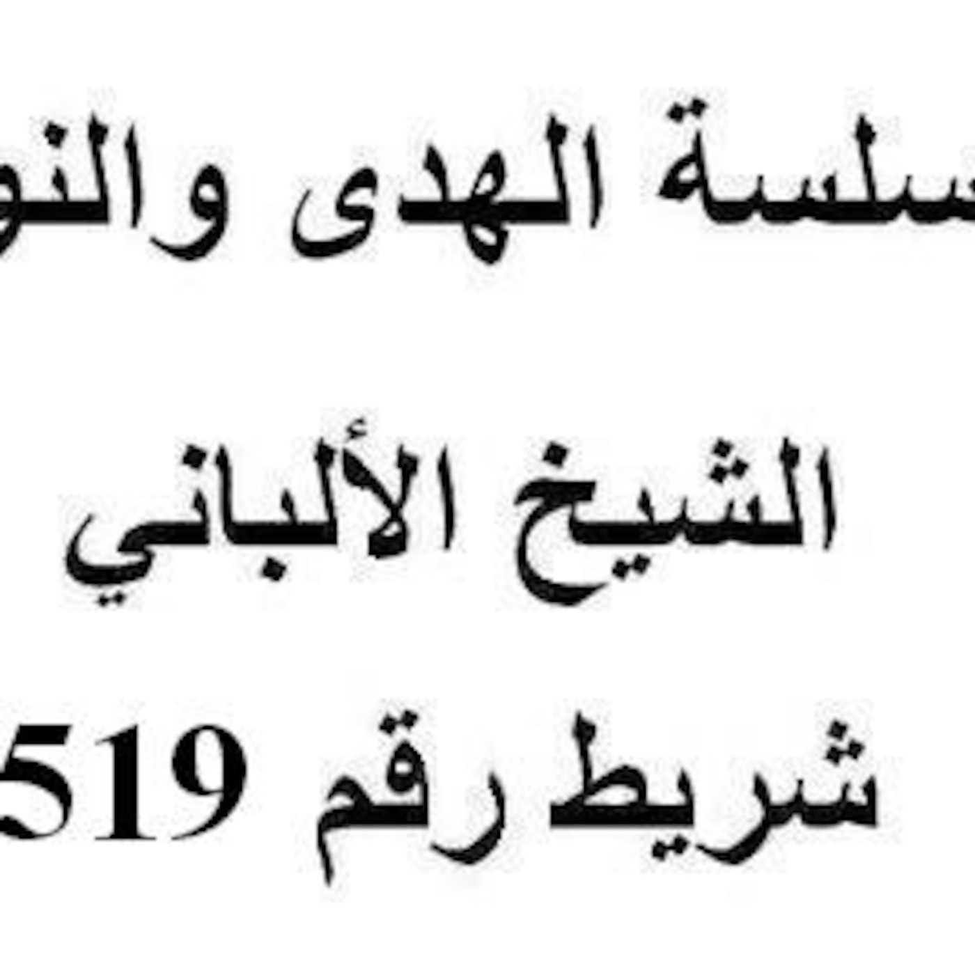 سلسلة الهدى والنور - الشيخ الألباني - شريط رقم 519