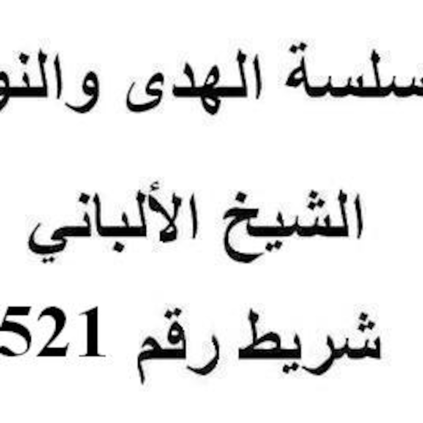 سلسلة الهدى والنور - الشيخ الألباني - شريط رقم 521