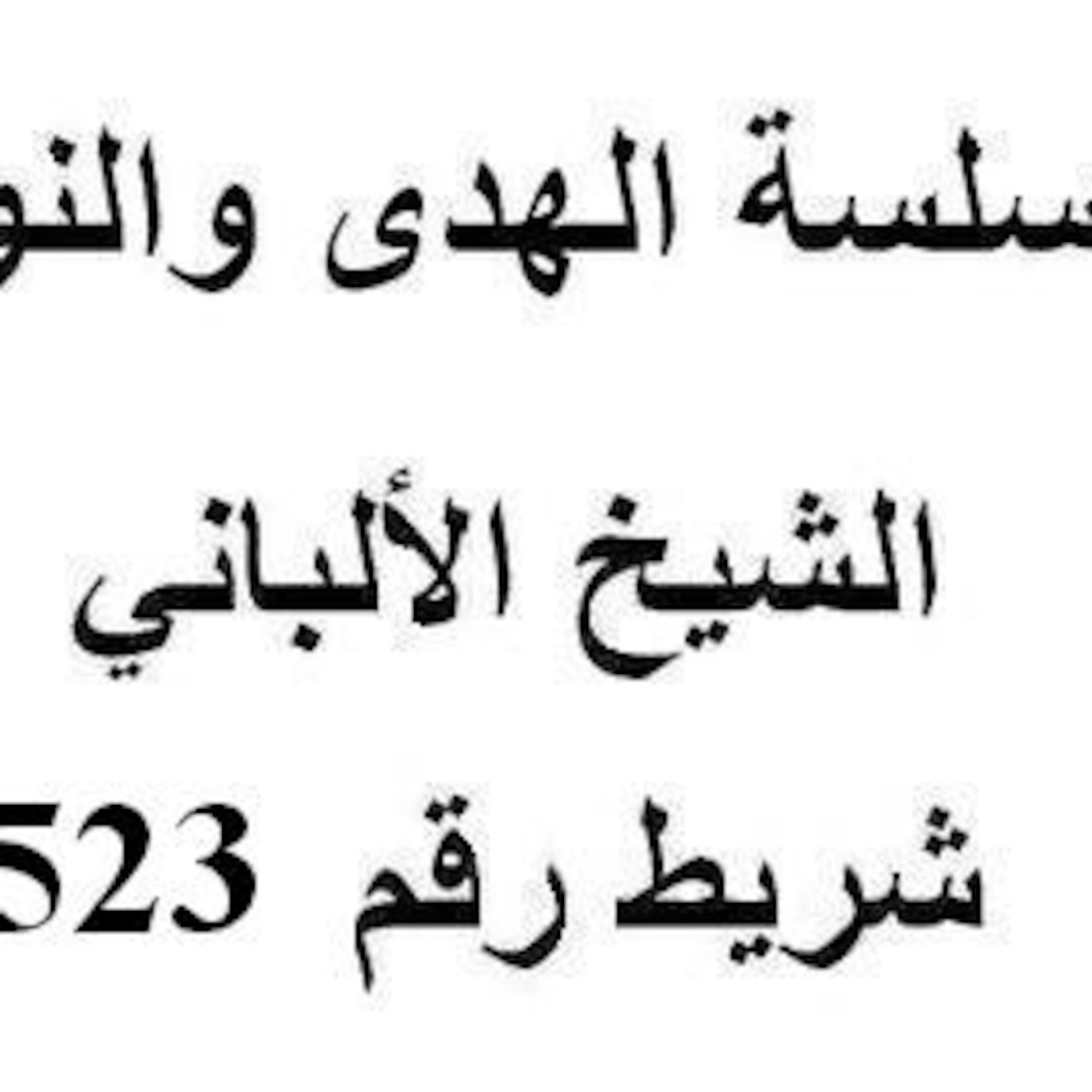 سلسلة الهدى والنور - الشيخ الألباني - شريط رقم 523