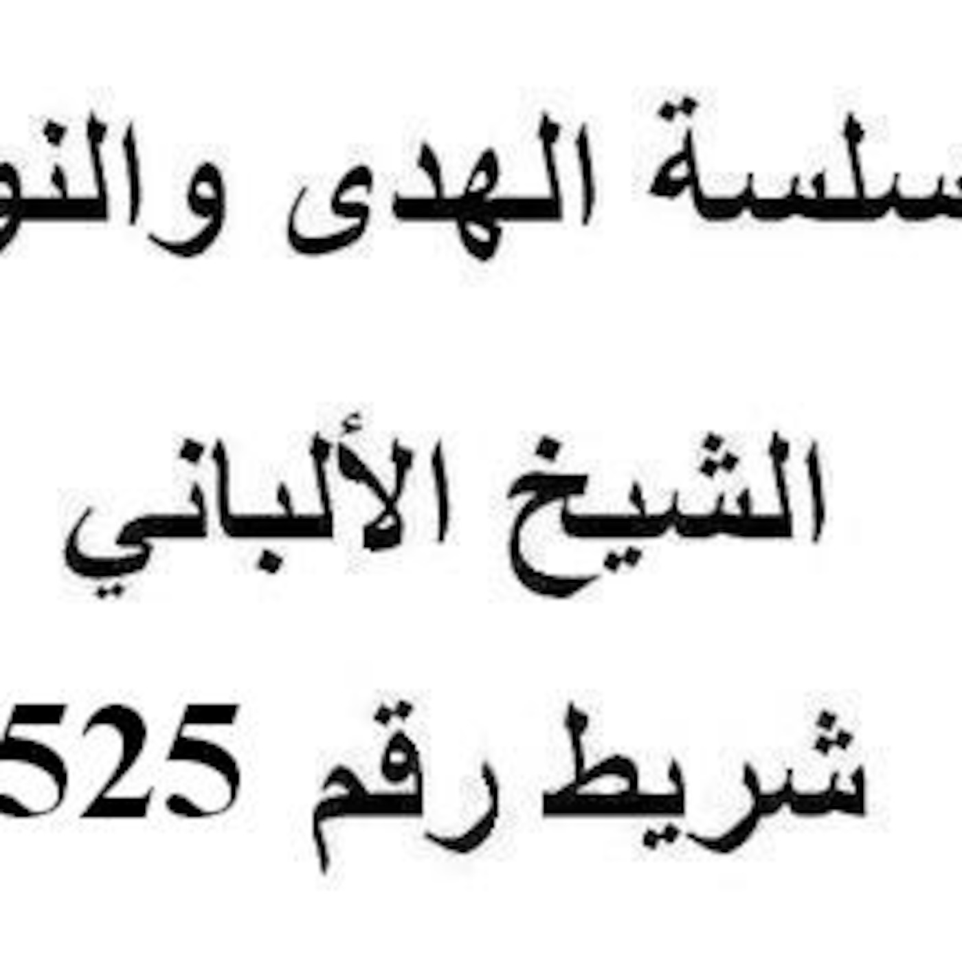 سلسلة الهدى والنور - الشيخ الألباني - شريط رقم 525