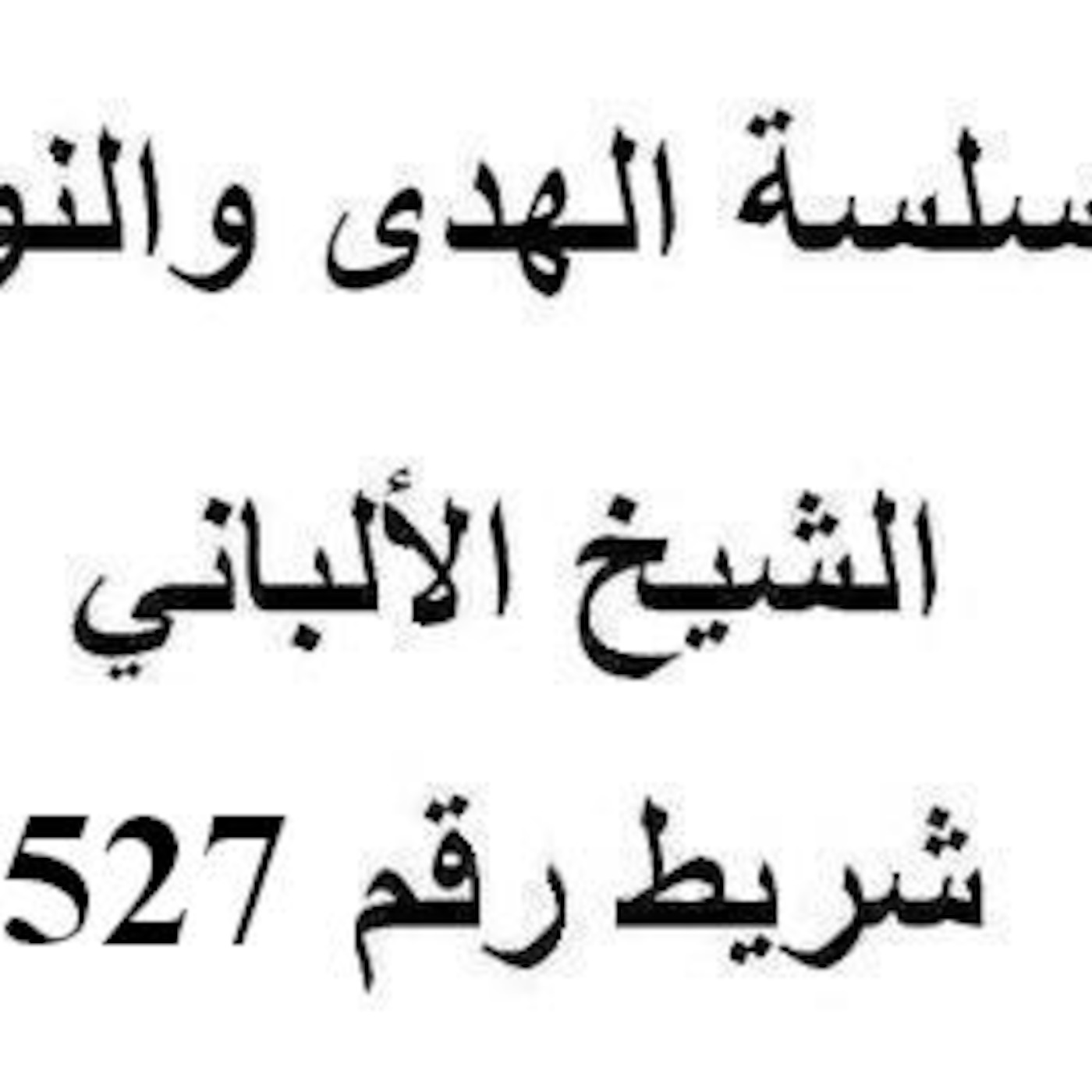 سلسلة الهدى والنور - الشيخ الألباني - شريط رقم 527