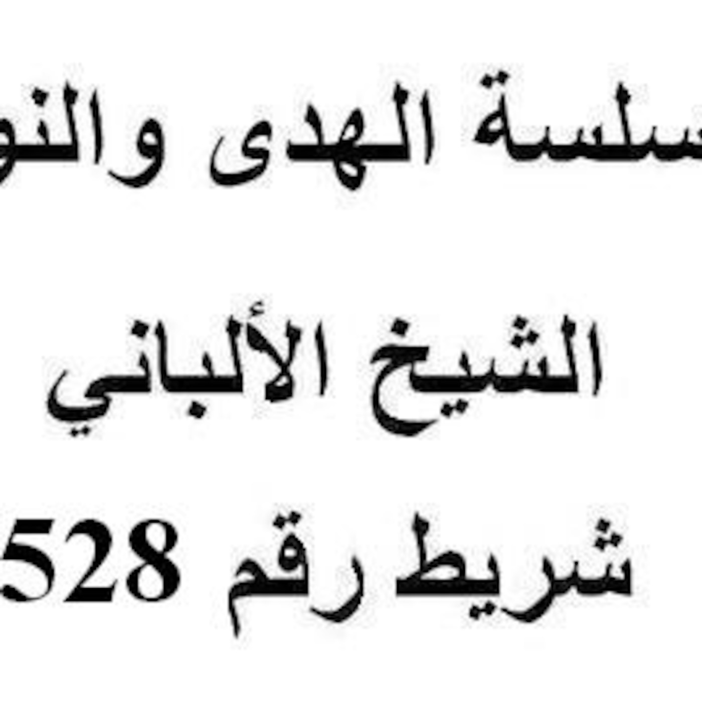 سلسلة الهدى والنور - الشيخ الألباني - شريط رقم 528