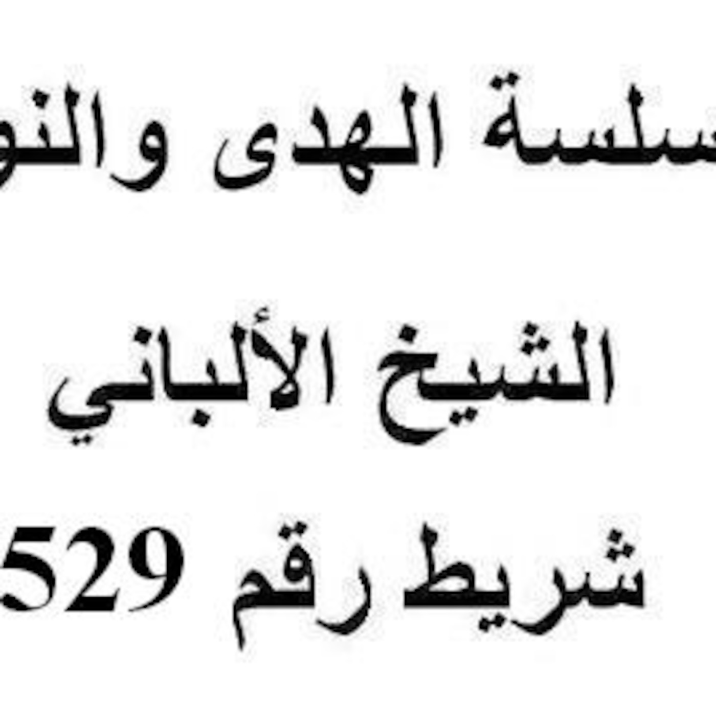 سلسلة الهدى والنور - الشيخ الألباني - شريط رقم 529
