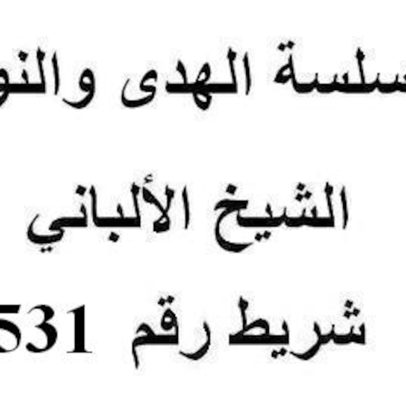 سلسلة الهدى والنور - الشيخ الألباني - شريط رقم 531