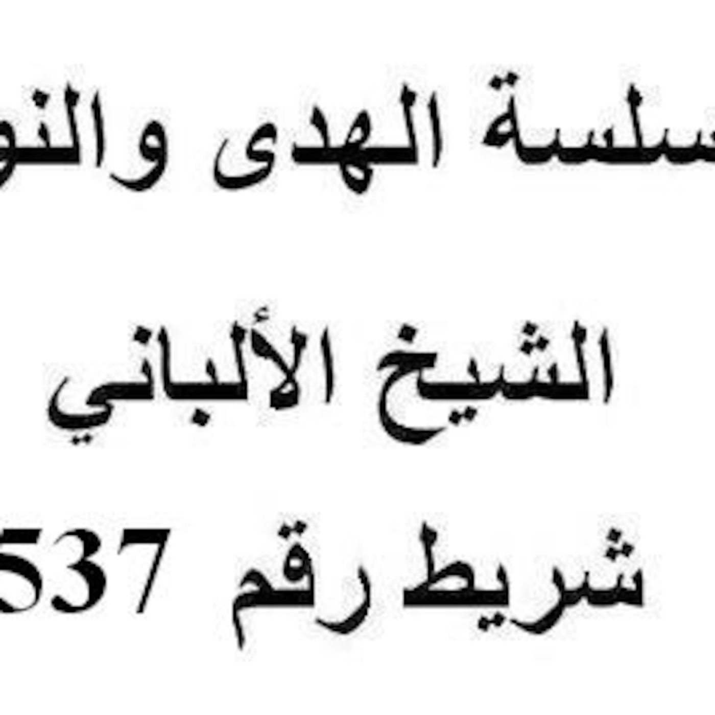 سلسلة الهدى والنور - الشيخ الألباني - شريط رقم 537
