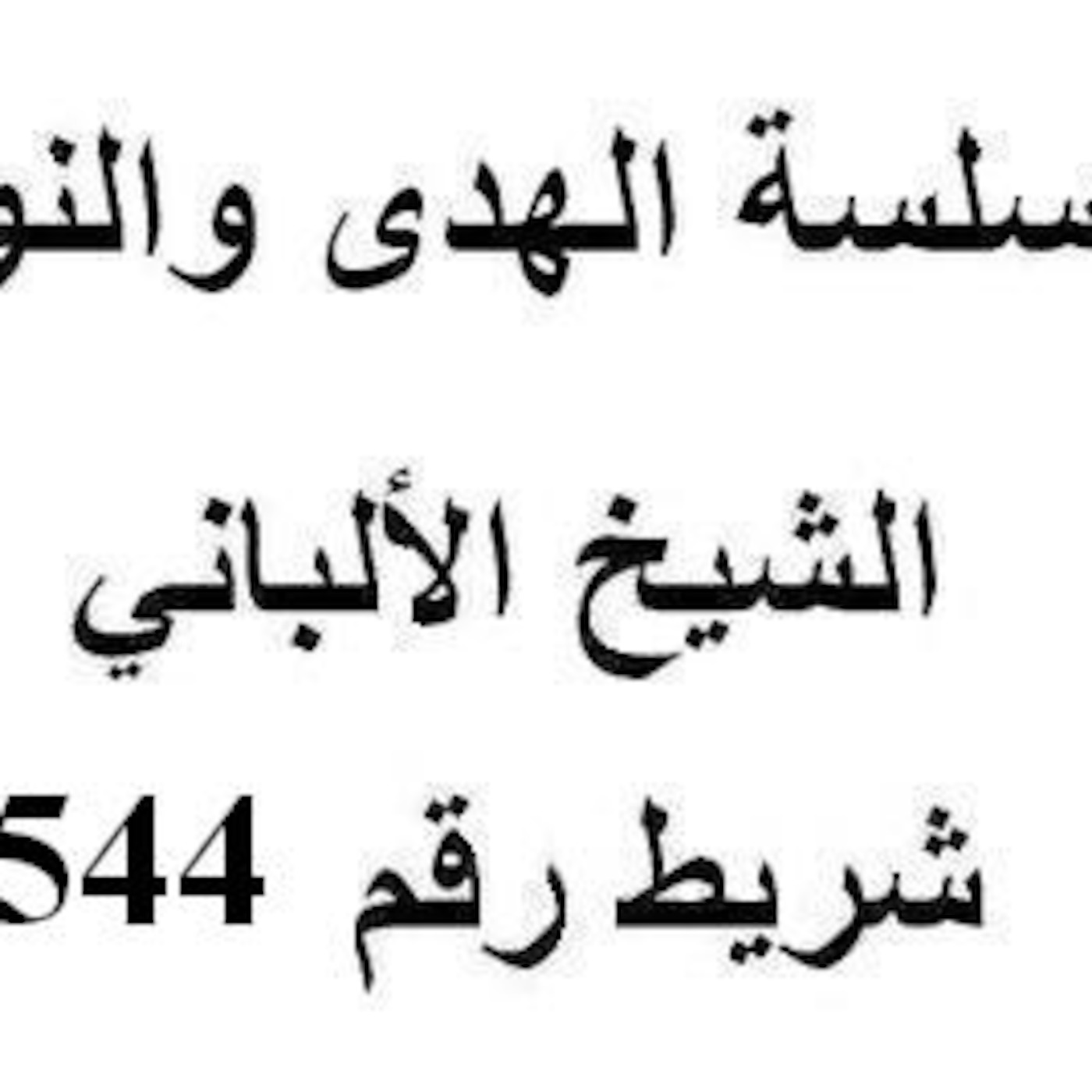 سلسلة الهدى والنور - الشيخ الألباني - شريط رقم 544