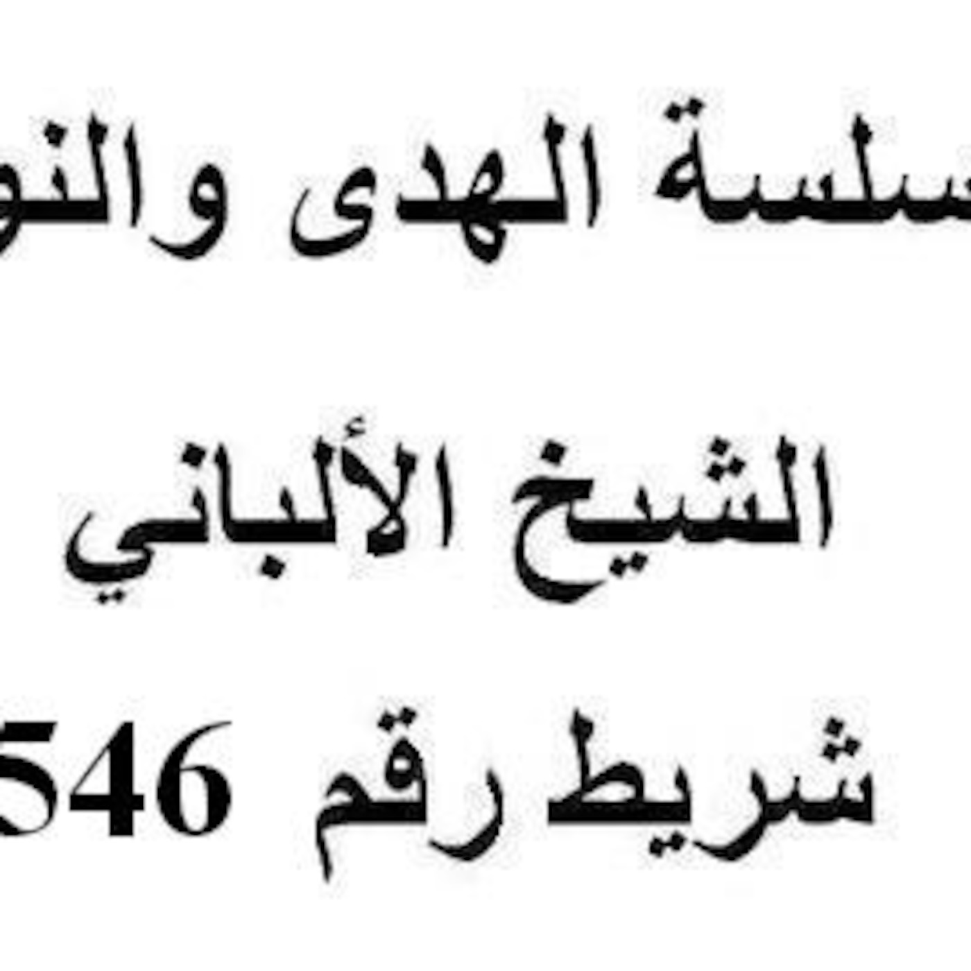 سلسلة الهدى والنور - الشيخ الألباني - شريط رقم 546