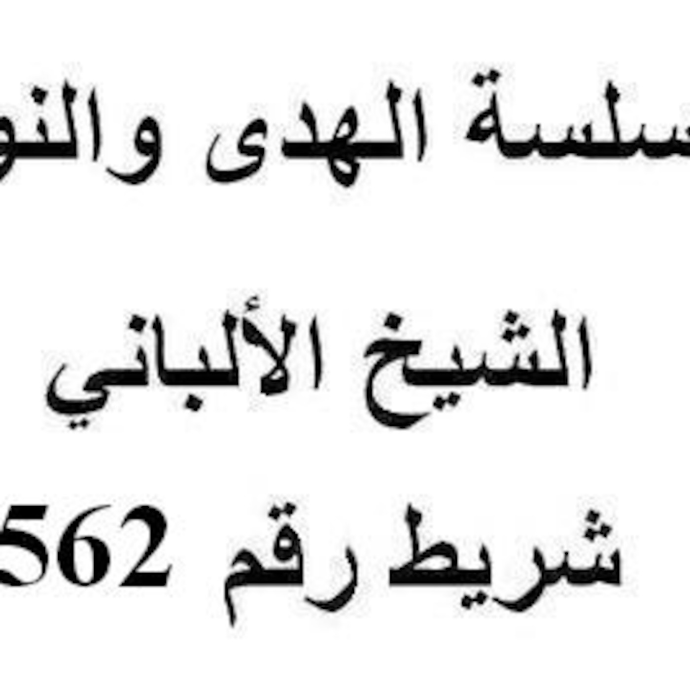 سلسلة الهدى والنور - الشيخ الألباني - شريط رقم 562