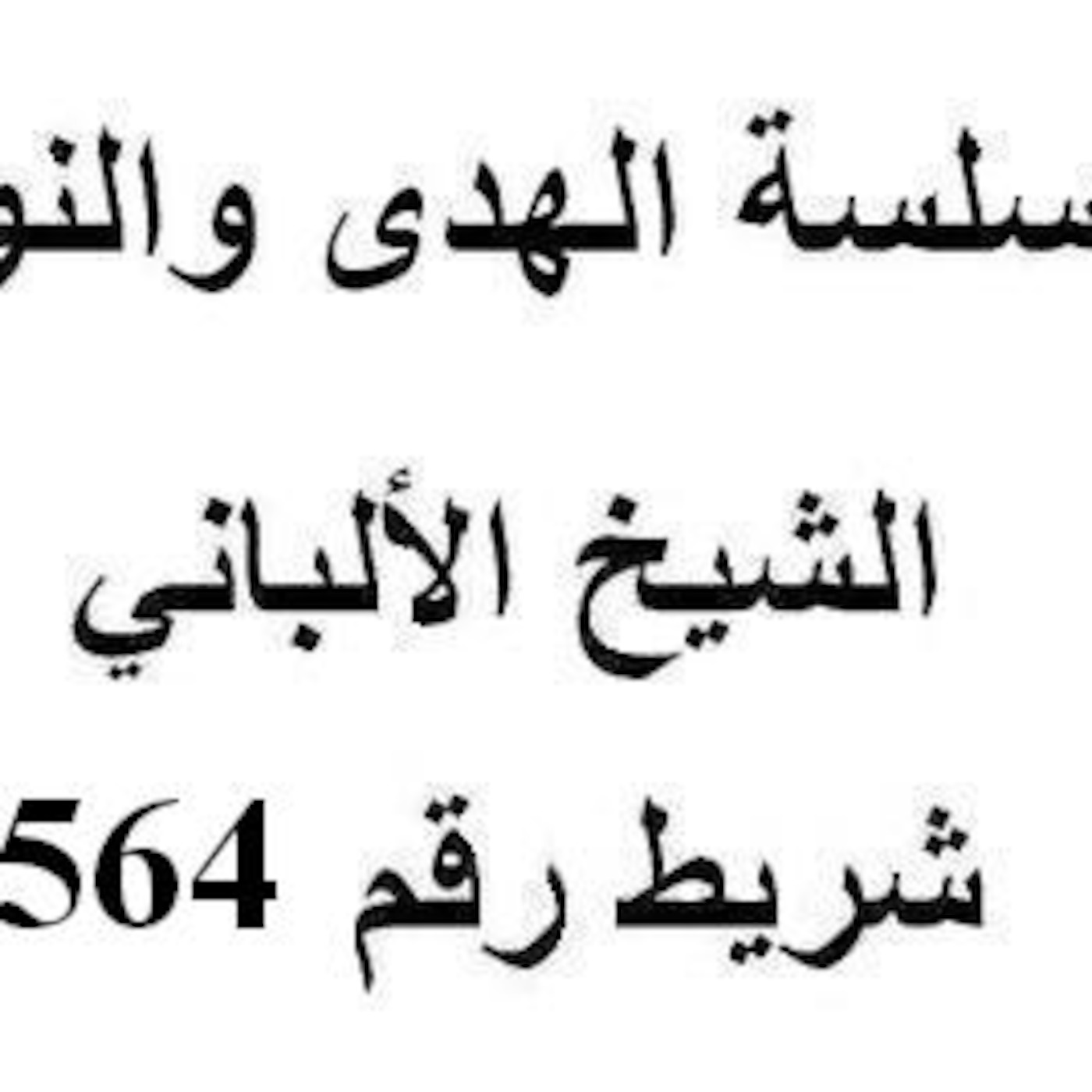 سلسلة الهدى والنور - الشيخ الألباني - شريط رقم 564