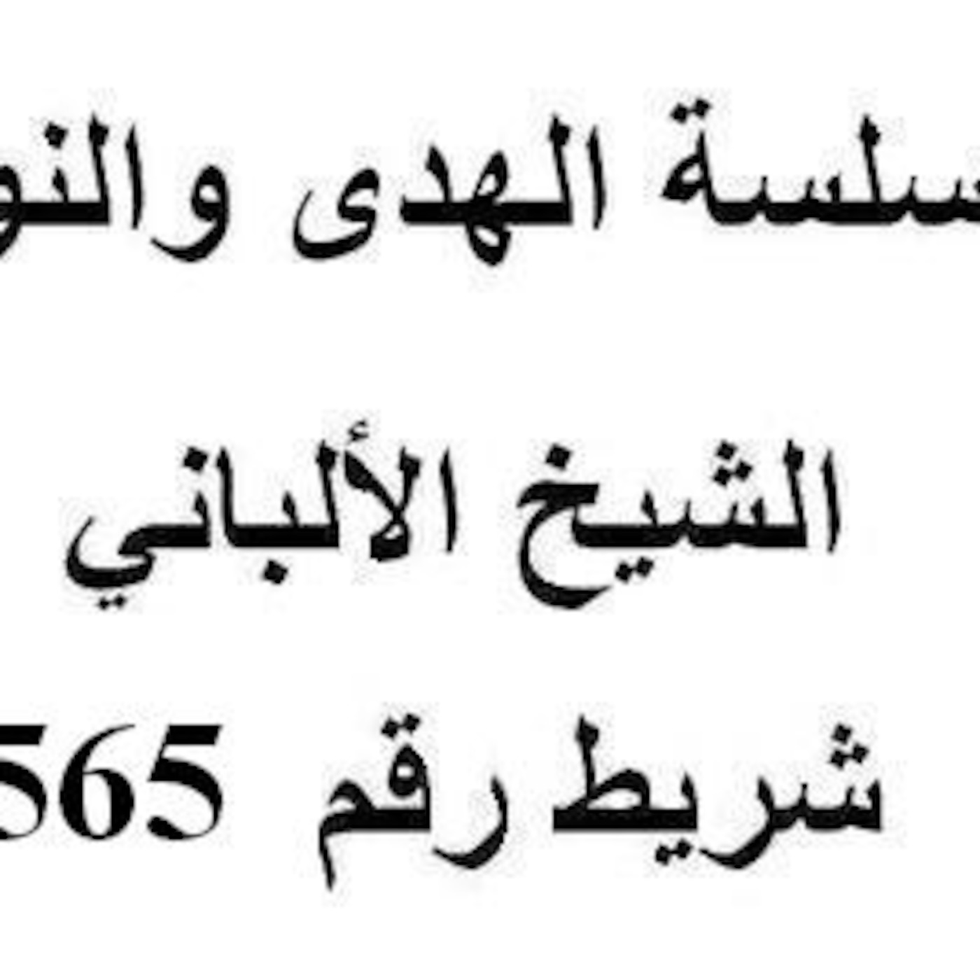 سلسلة الهدى والنور - الشيخ الألباني - شريط رقم 565