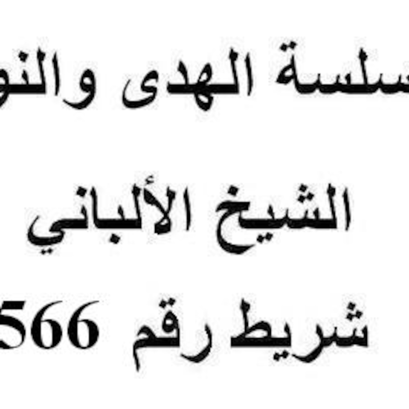 سلسلة الهدى والنور - الشيخ الألباني - شريط رقم 566
