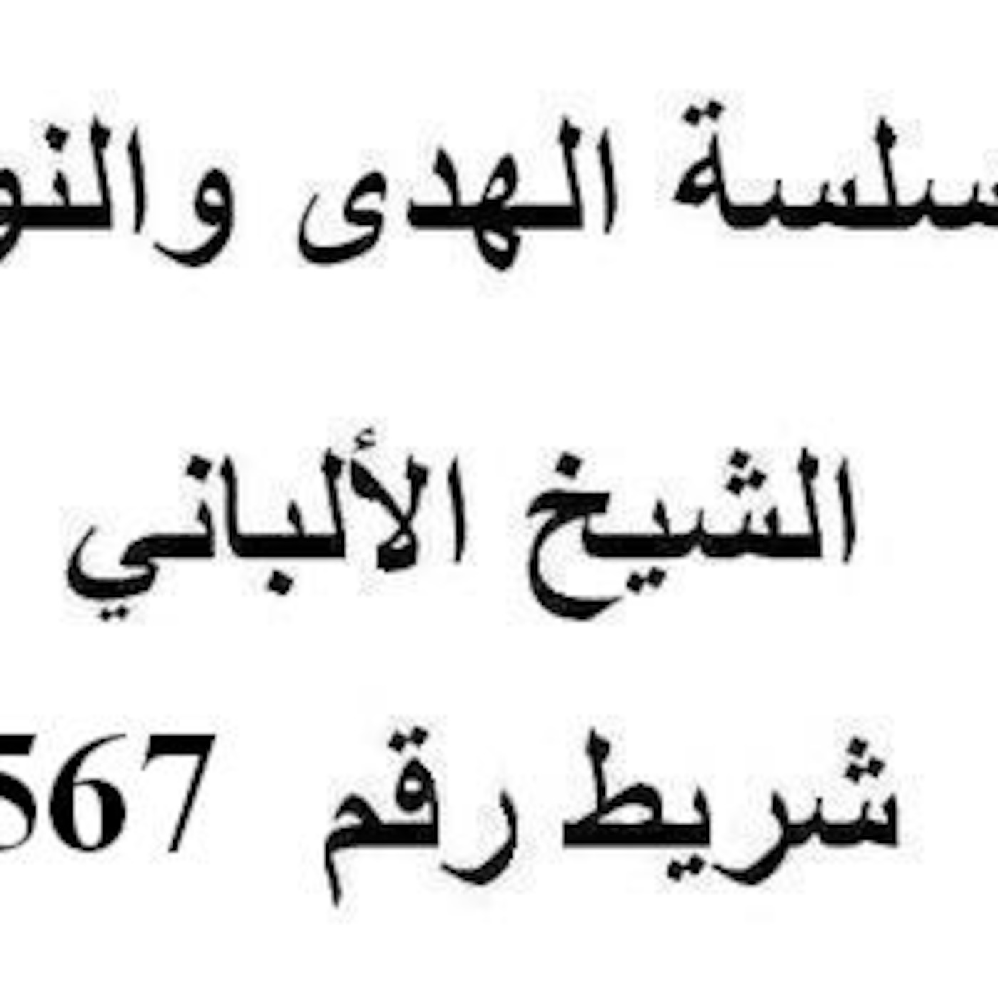سلسلة الهدى والنور - الشيخ الألباني - شريط رقم 567