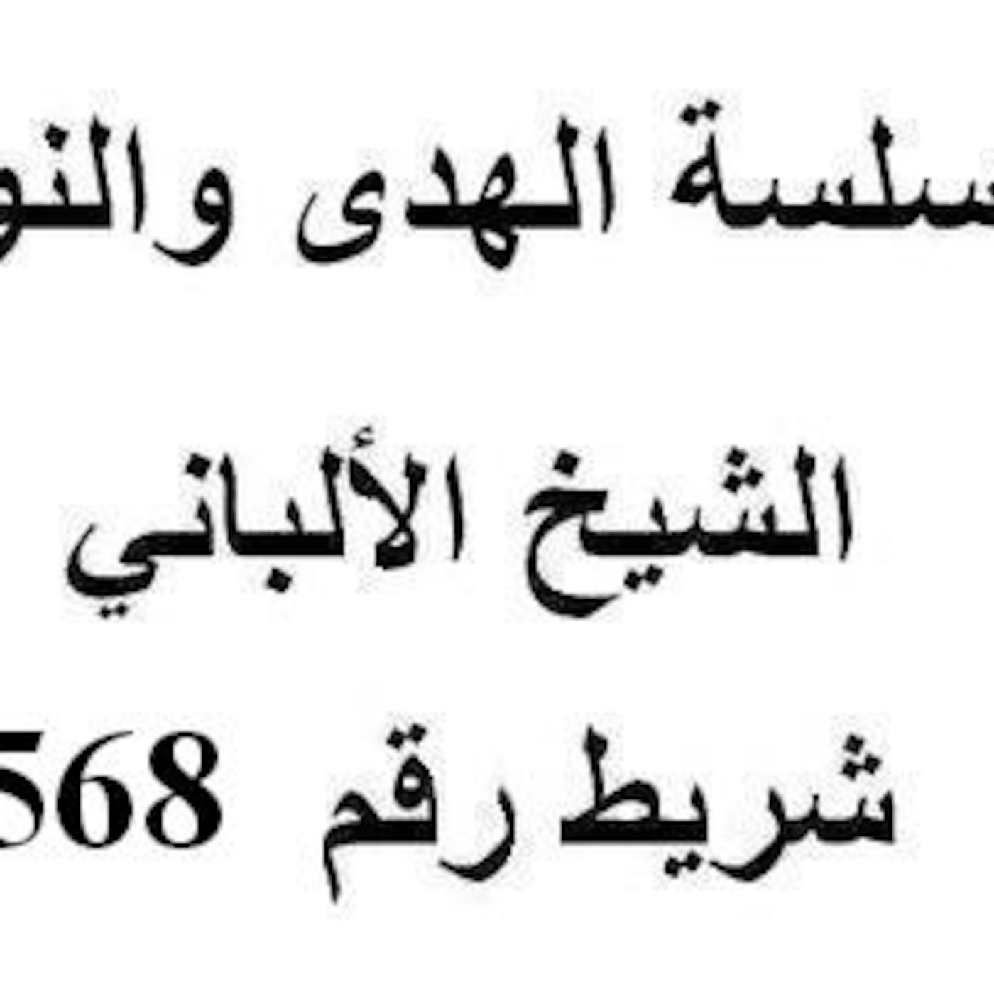 سلسلة الهدى والنور - الشيخ الألباني - شريط رقم 568