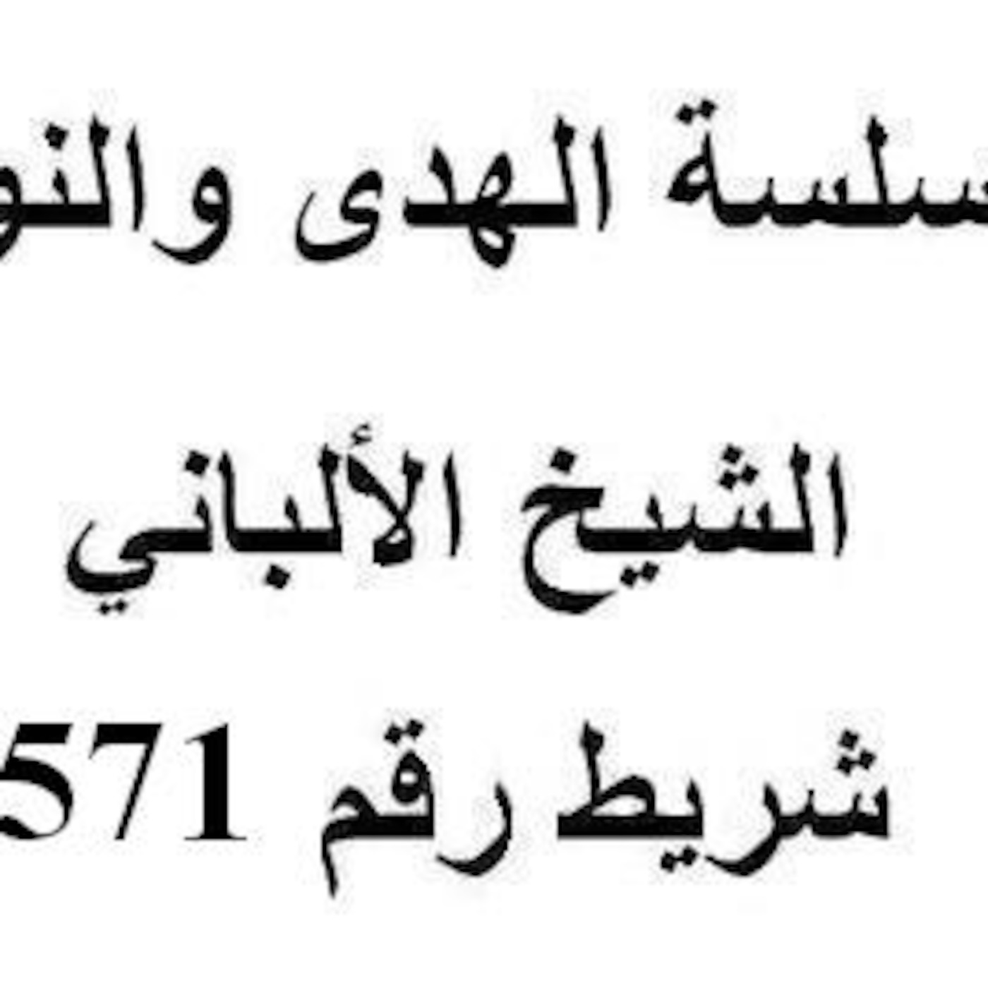 سلسلة الهدى والنور - الشيخ الألباني - شريط رقم 571