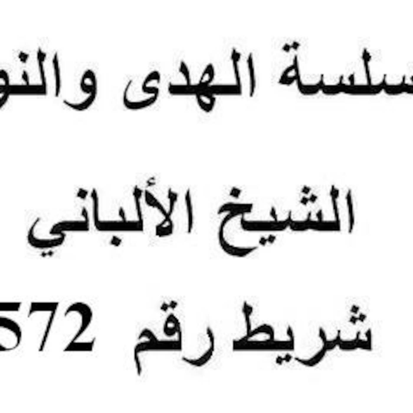 سلسلة الهدى والنور - الشيخ الألباني - شريط رقم 572