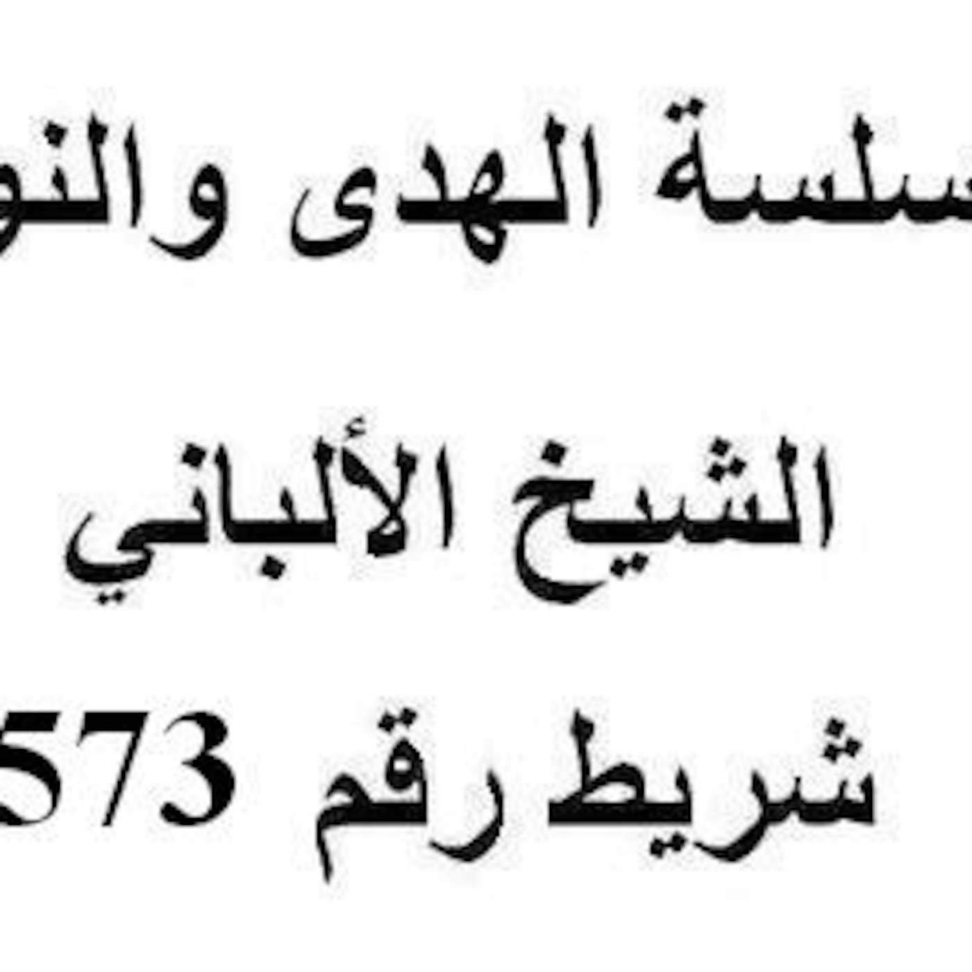 سلسلة الهدى والنور - الشيخ الألباني - شريط رقم 573