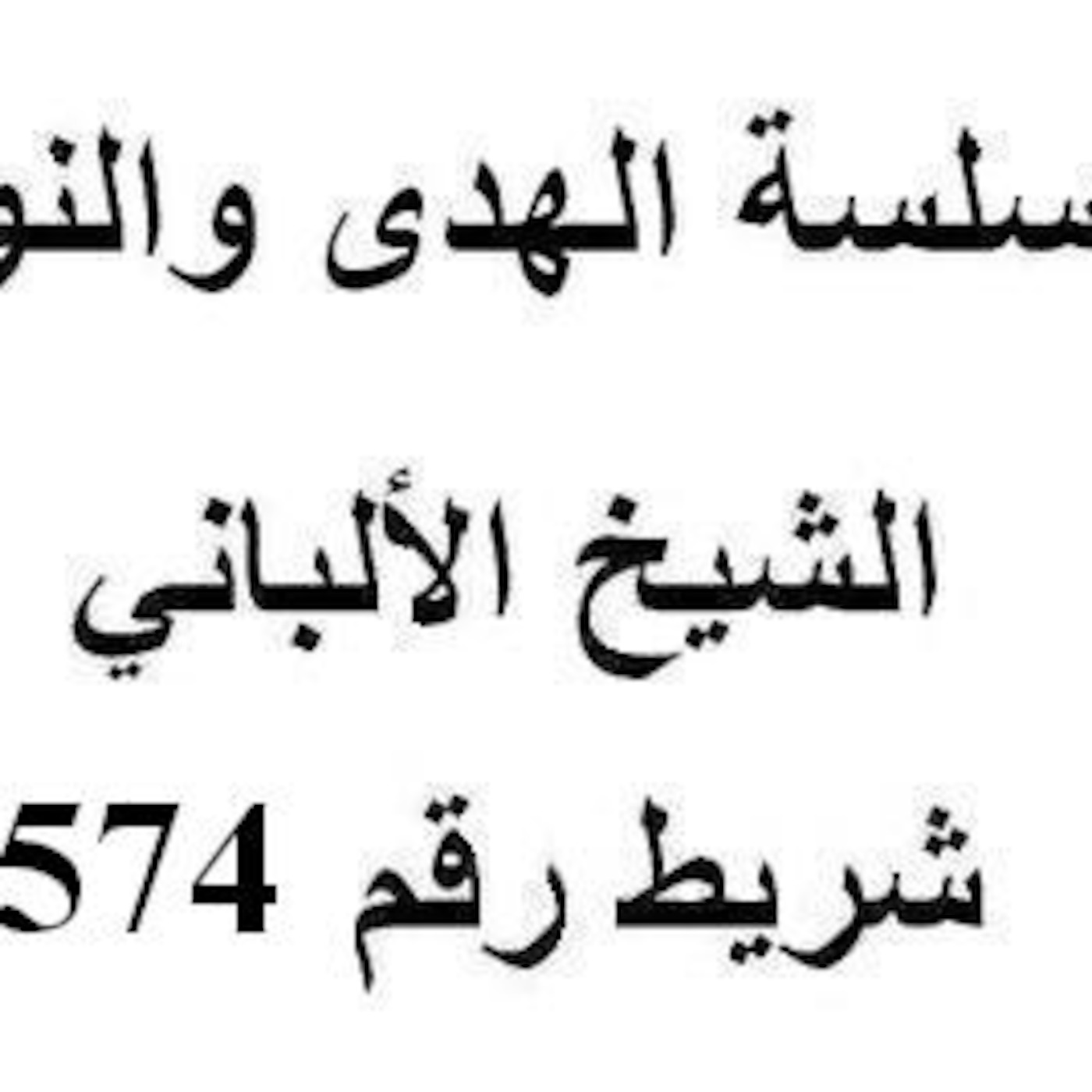 سلسلة الهدى والنور - الشيخ الألباني - شريط رقم 574
