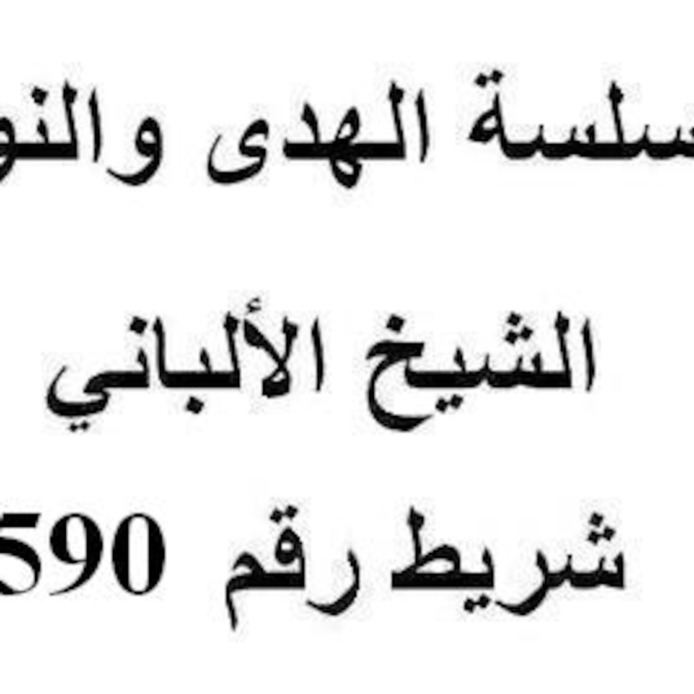 سلسلة الهدى والنور - الشيخ الألباني - شريط رقم 590