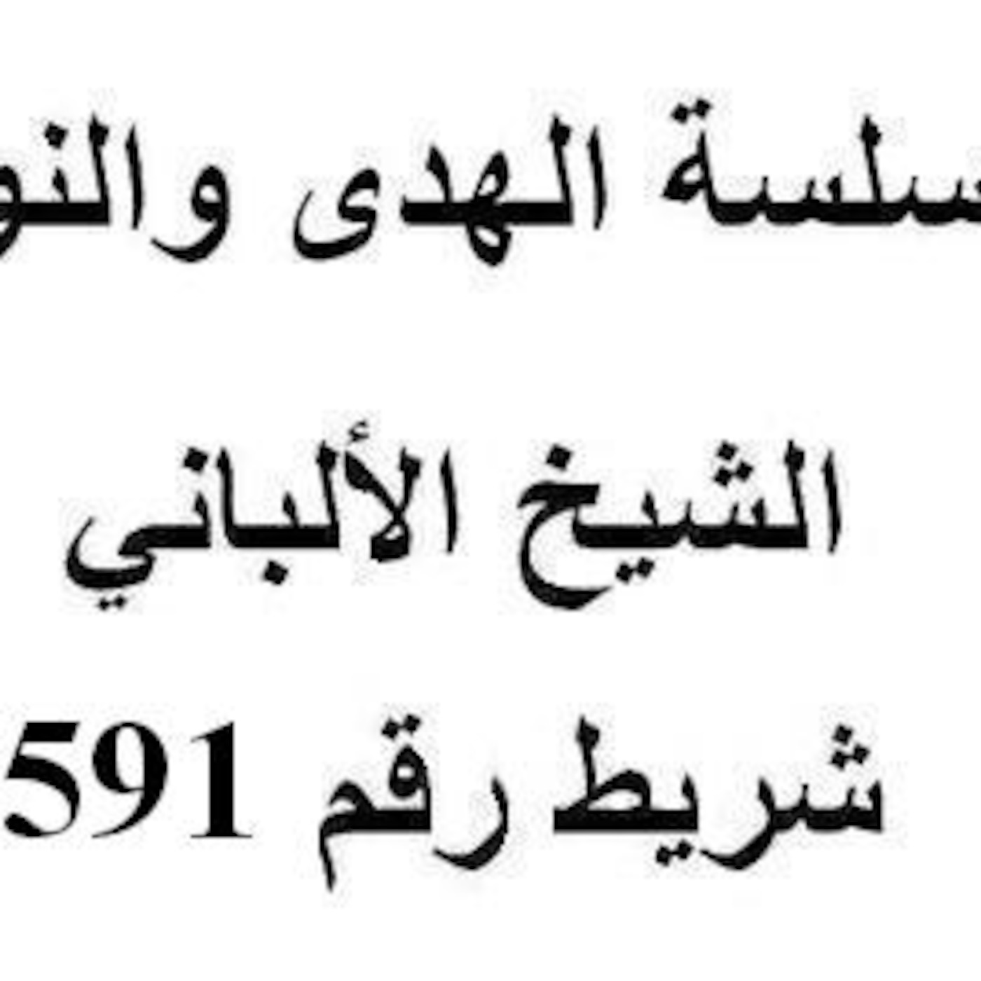 سلسلة الهدى والنور - الشيخ الألباني - شريط رقم 591