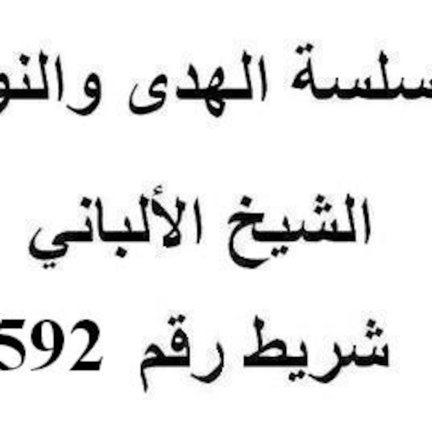 سلسلة الهدى والنور - الشيخ الألباني - شريط رقم 592
