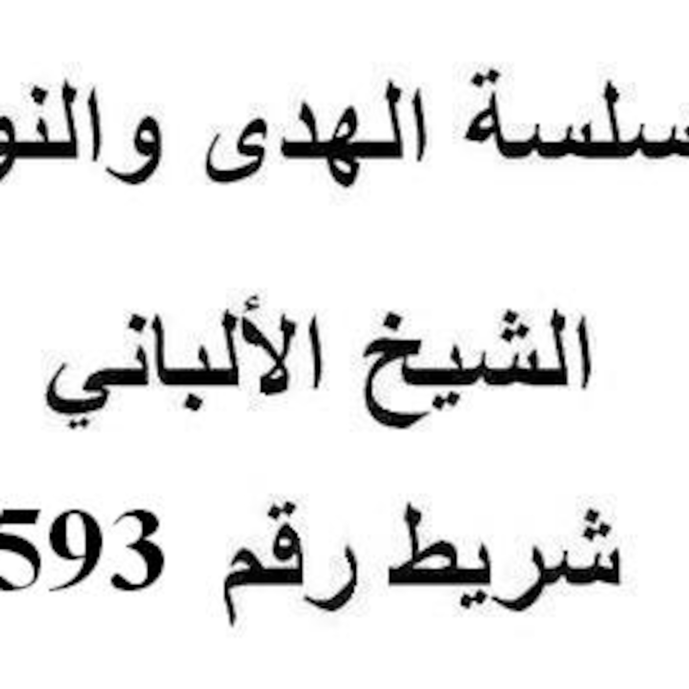 سلسلة الهدى والنور - الشيخ الألباني - شريط رقم 593