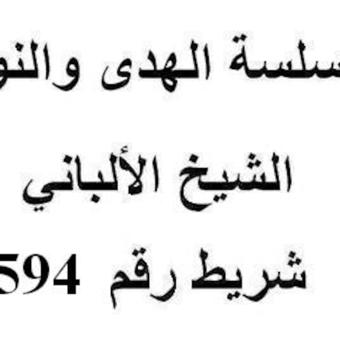 سلسلة الهدى والنور - الشيخ الألباني - شريط رقم 594