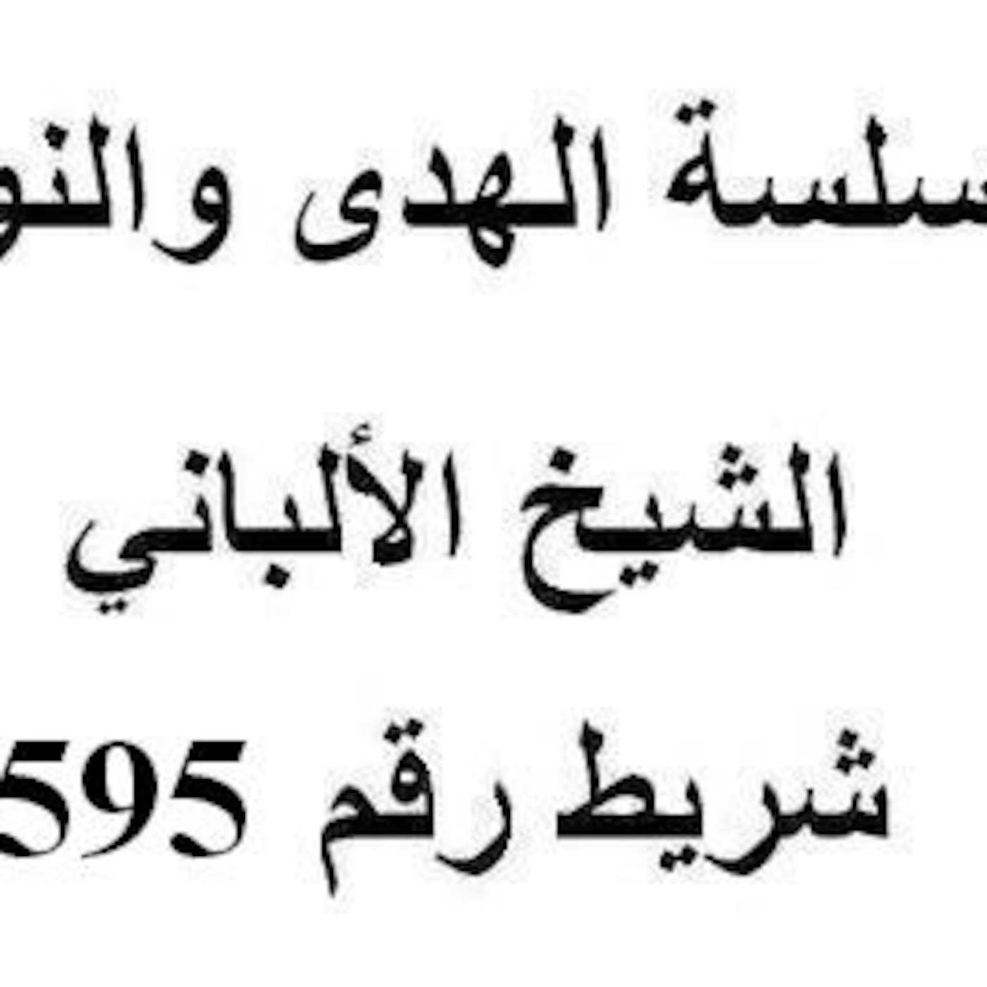 سلسلة الهدى والنور - الشيخ الألباني - شريط رقم 595