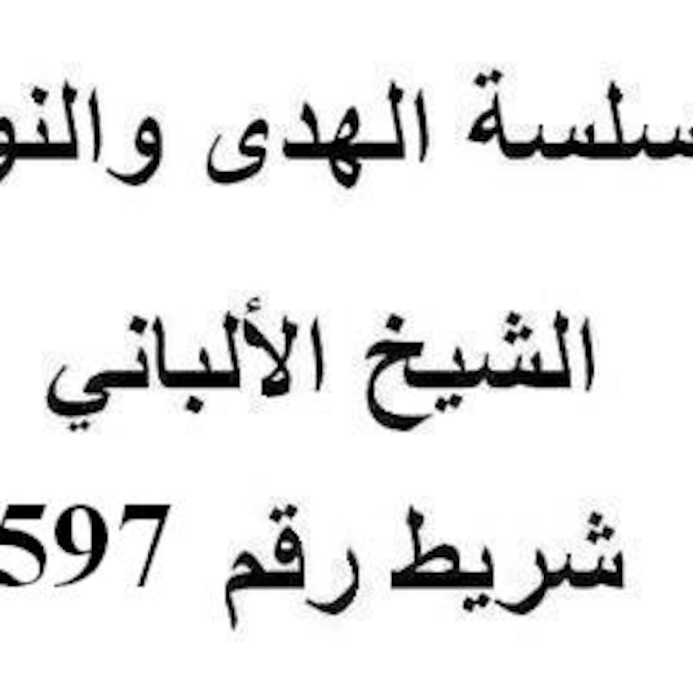 سلسلة الهدى والنور - الشيخ الألباني - شريط رقم 597