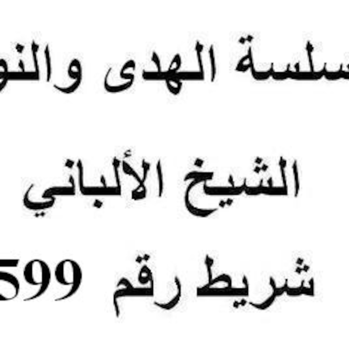 سلسلة الهدى والنور - الشيخ الألباني - شريط رقم 599