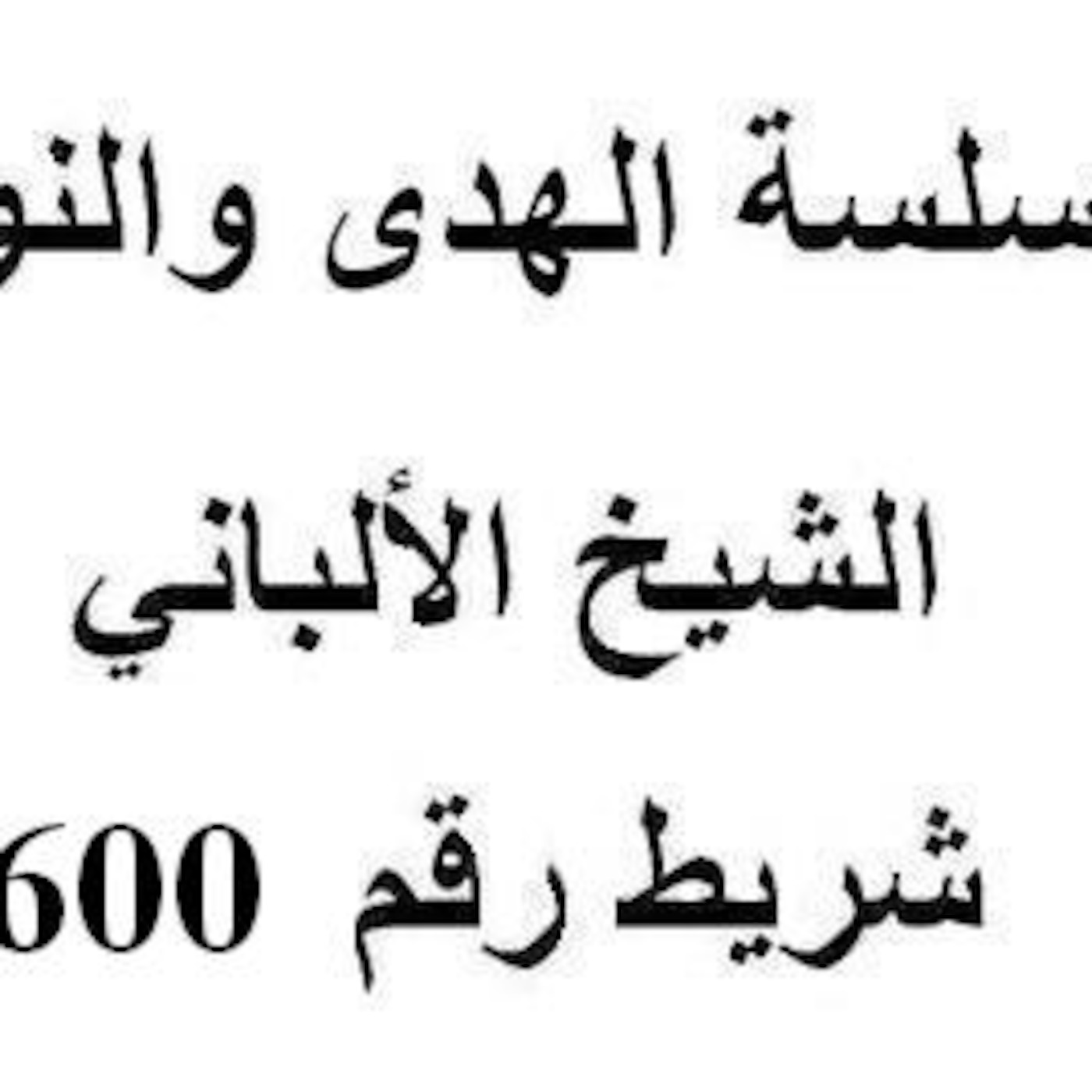 سلسلة الهدى والنور - الشيخ الألباني - شريط رقم  600 أ