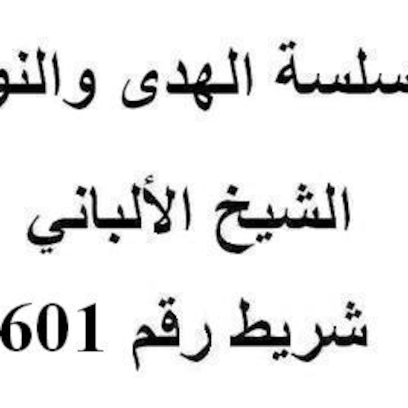سلسلة الهدى والنور - الشيخ الألباني - شريط رقم 601