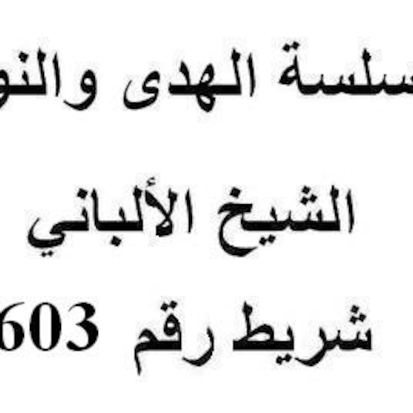 سلسلة الهدى والنور - الشيخ الألباني - شريط رقم 603