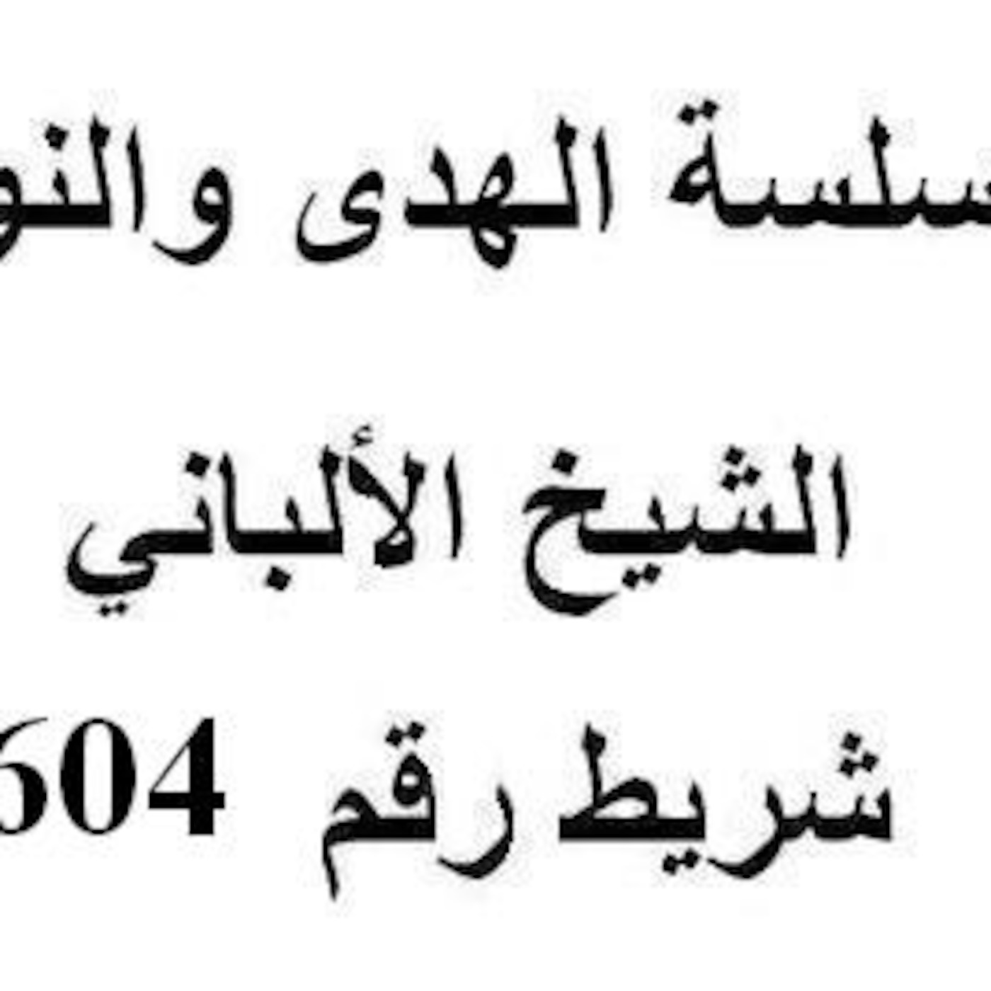 سلسلة الهدى والنور - الشيخ الألباني - شريط رقم 604