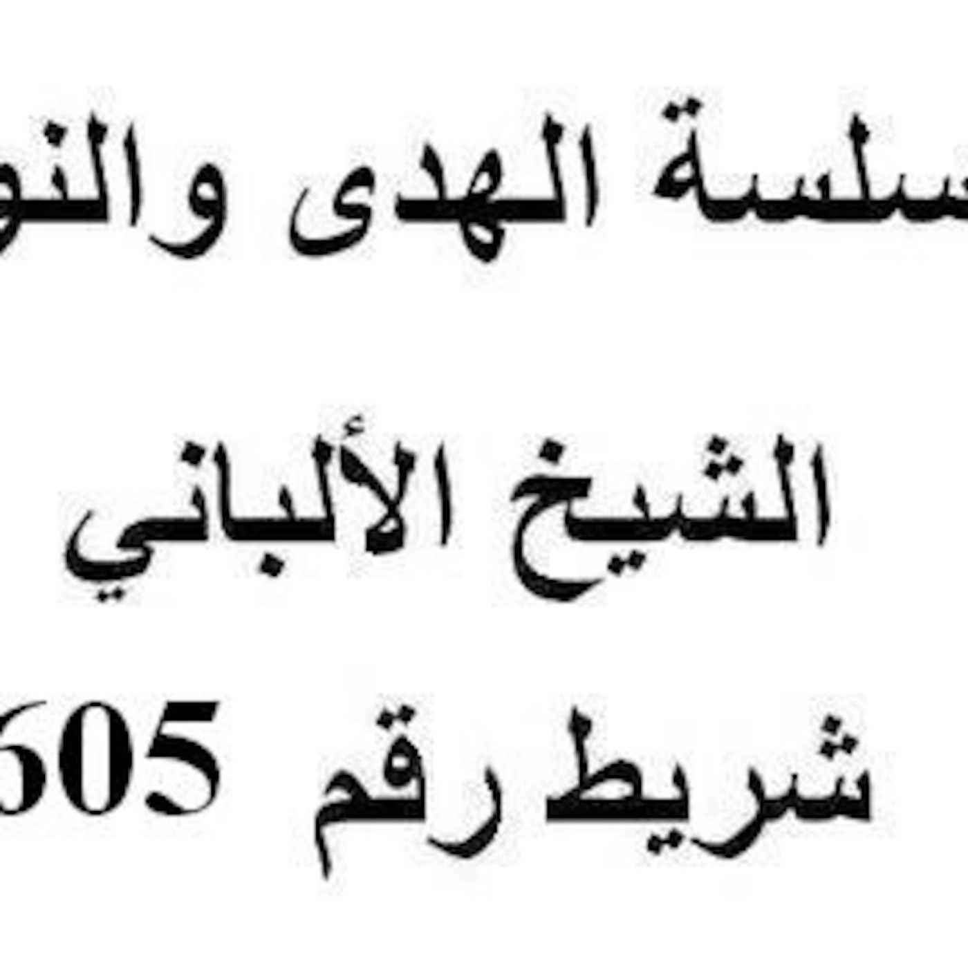 سلسلة الهدى والنور - الشيخ الألباني - شريط رقم 605