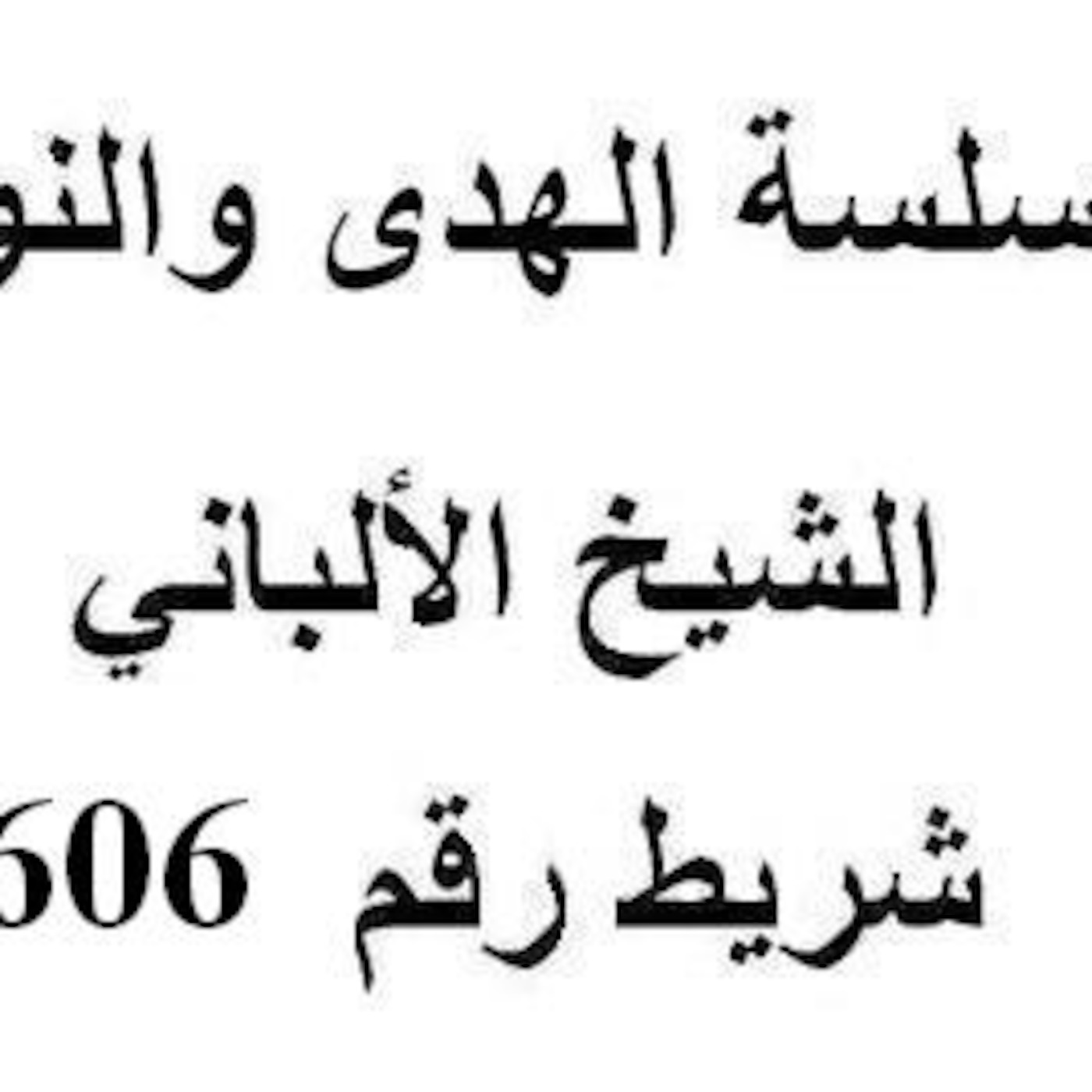 سلسلة الهدى والنور - الشيخ الألباني - شريط رقم 606