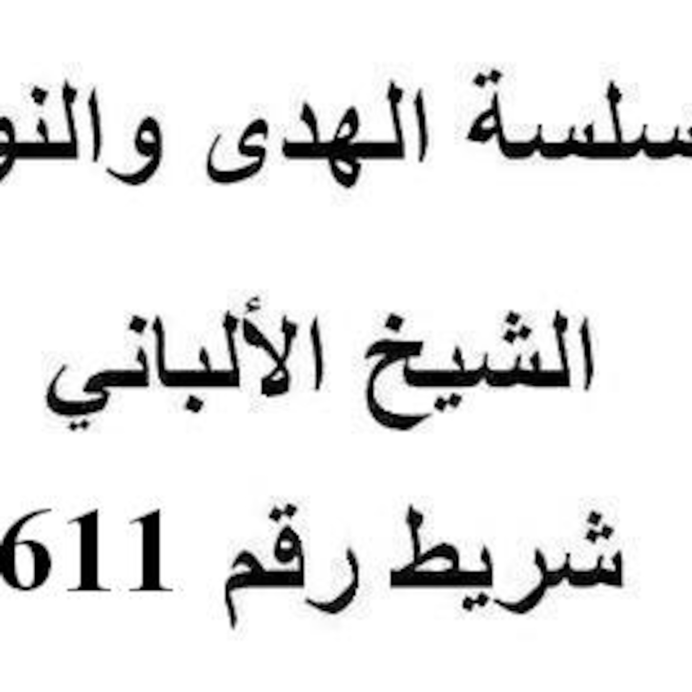 سلسلة الهدى والنور - الشيخ الألباني - شريط رقم 611
