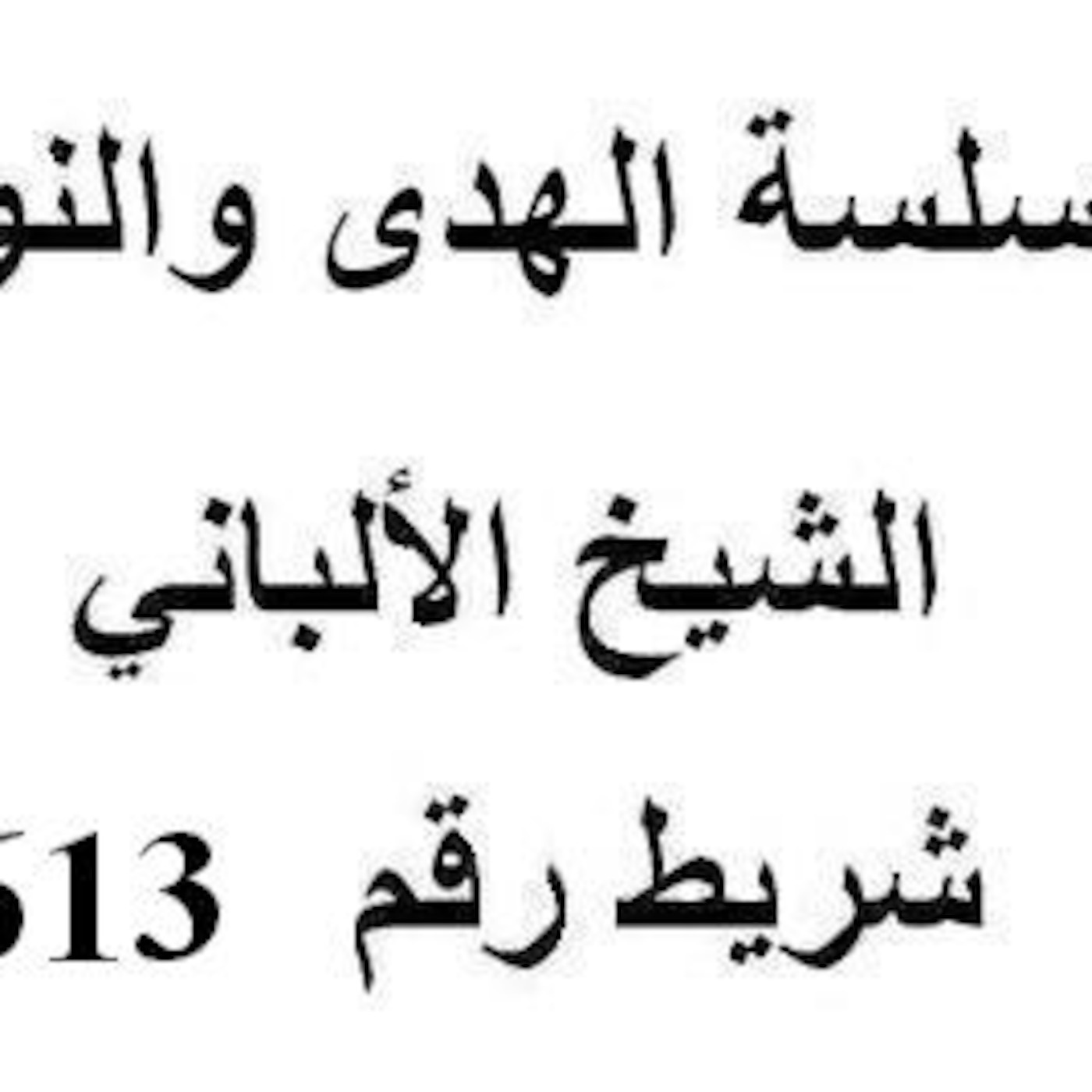 سلسلة الهدى والنور - الشيخ الألباني - شريط رقم 613