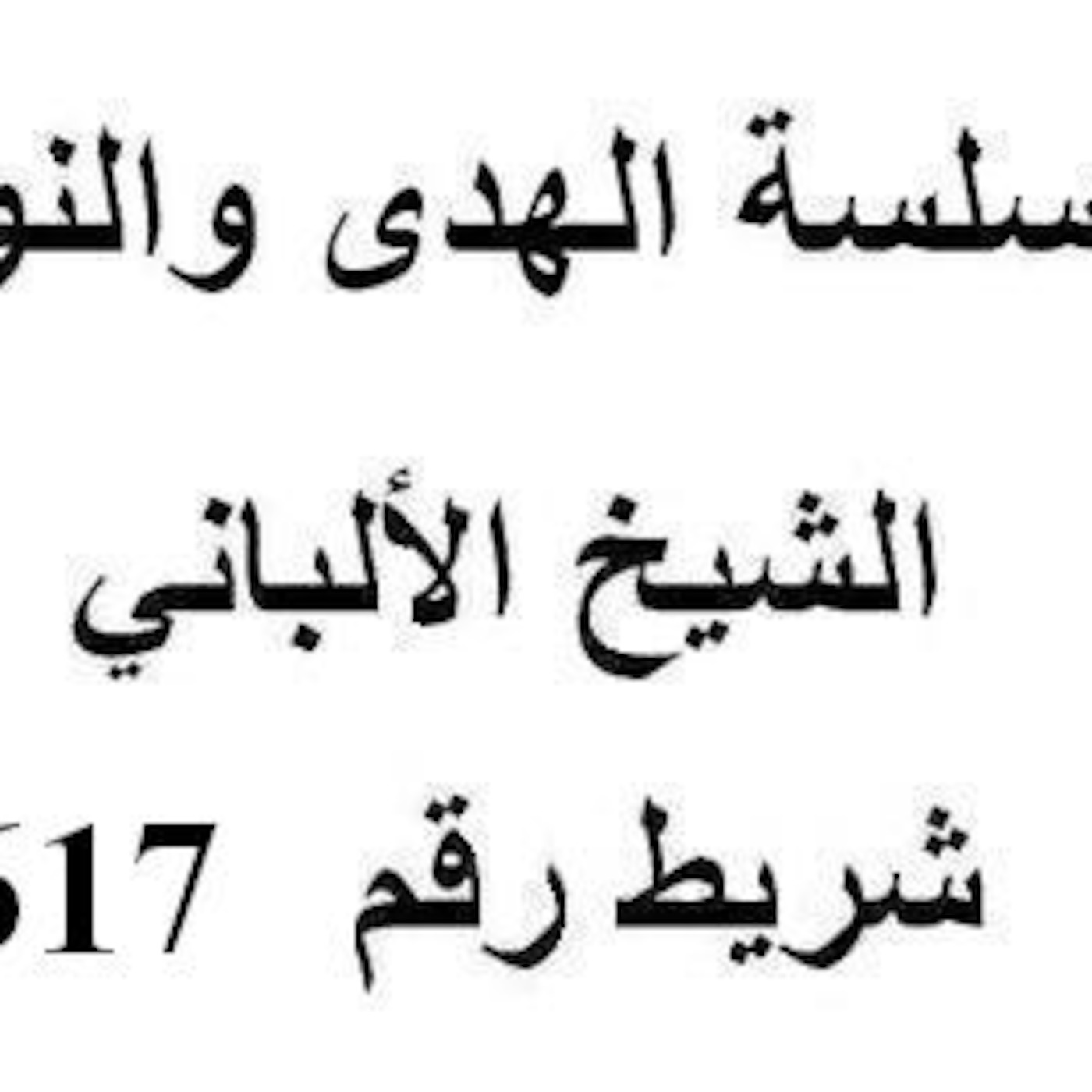 سلسلة الهدى والنور - الشيخ الألباني - شريط رقم 617