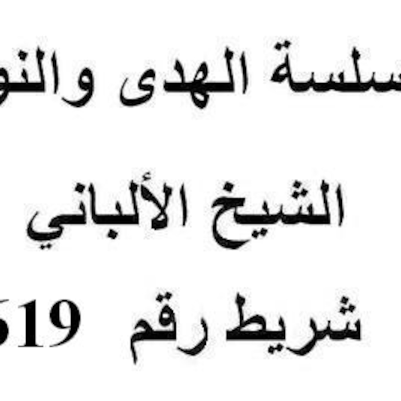 سلسلة الهدى والنور - الشيخ الألباني - شريط رقم 619